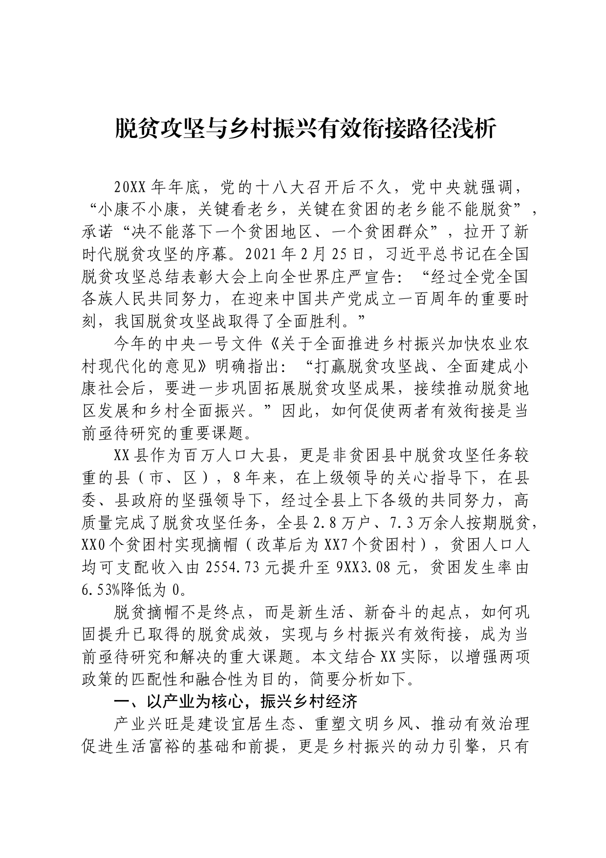 脱贫攻坚与乡村振兴有效衔接路径浅析_第1页