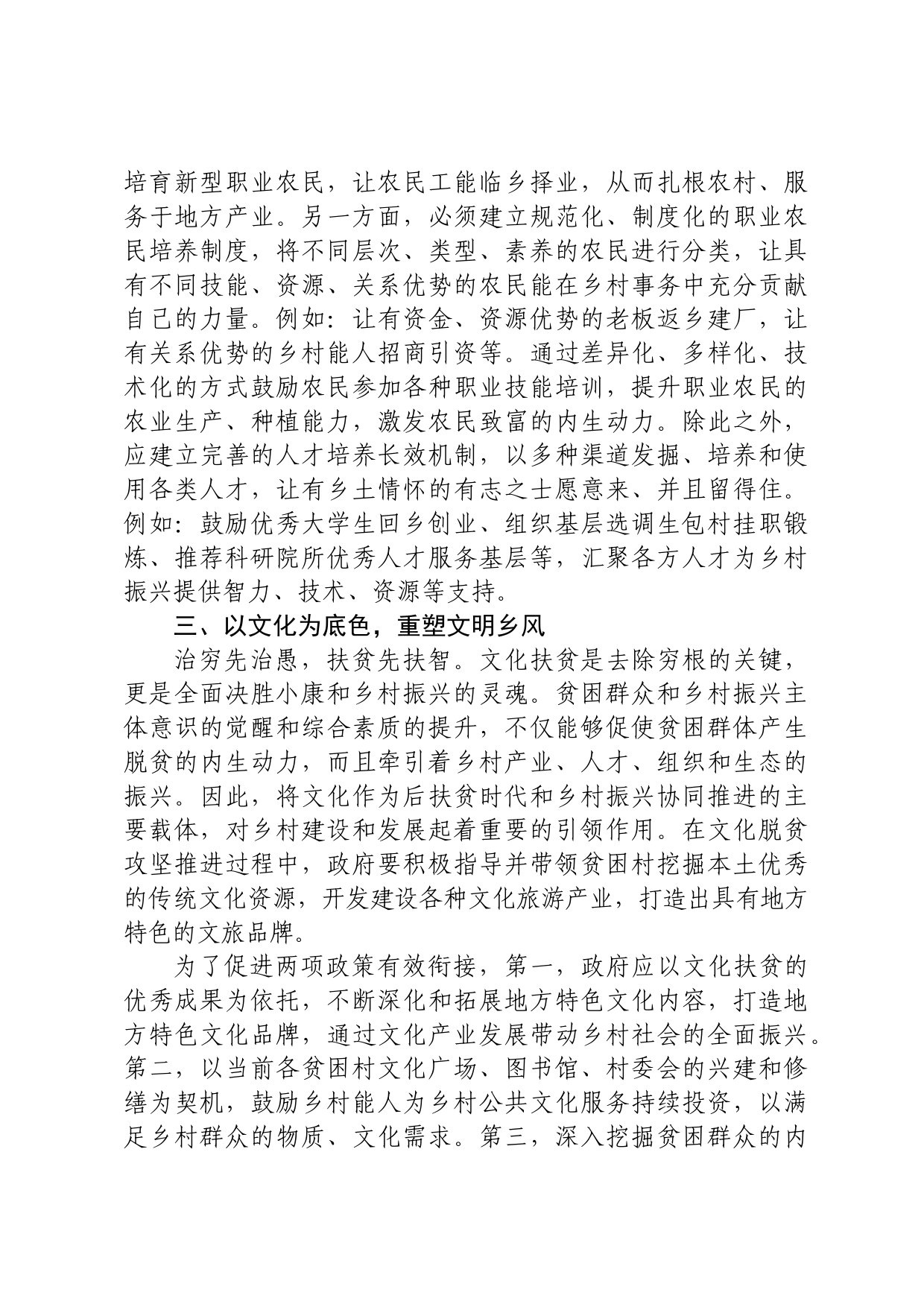 脱贫攻坚与乡村振兴有效衔接路径浅析_第3页