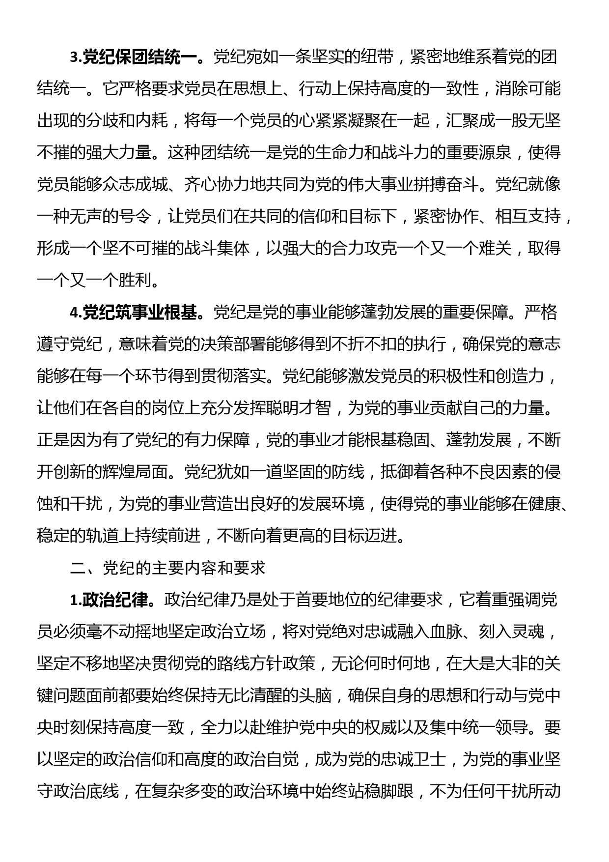 2024年党纪教育党课讲稿：严守党纪，担当使命_第2页