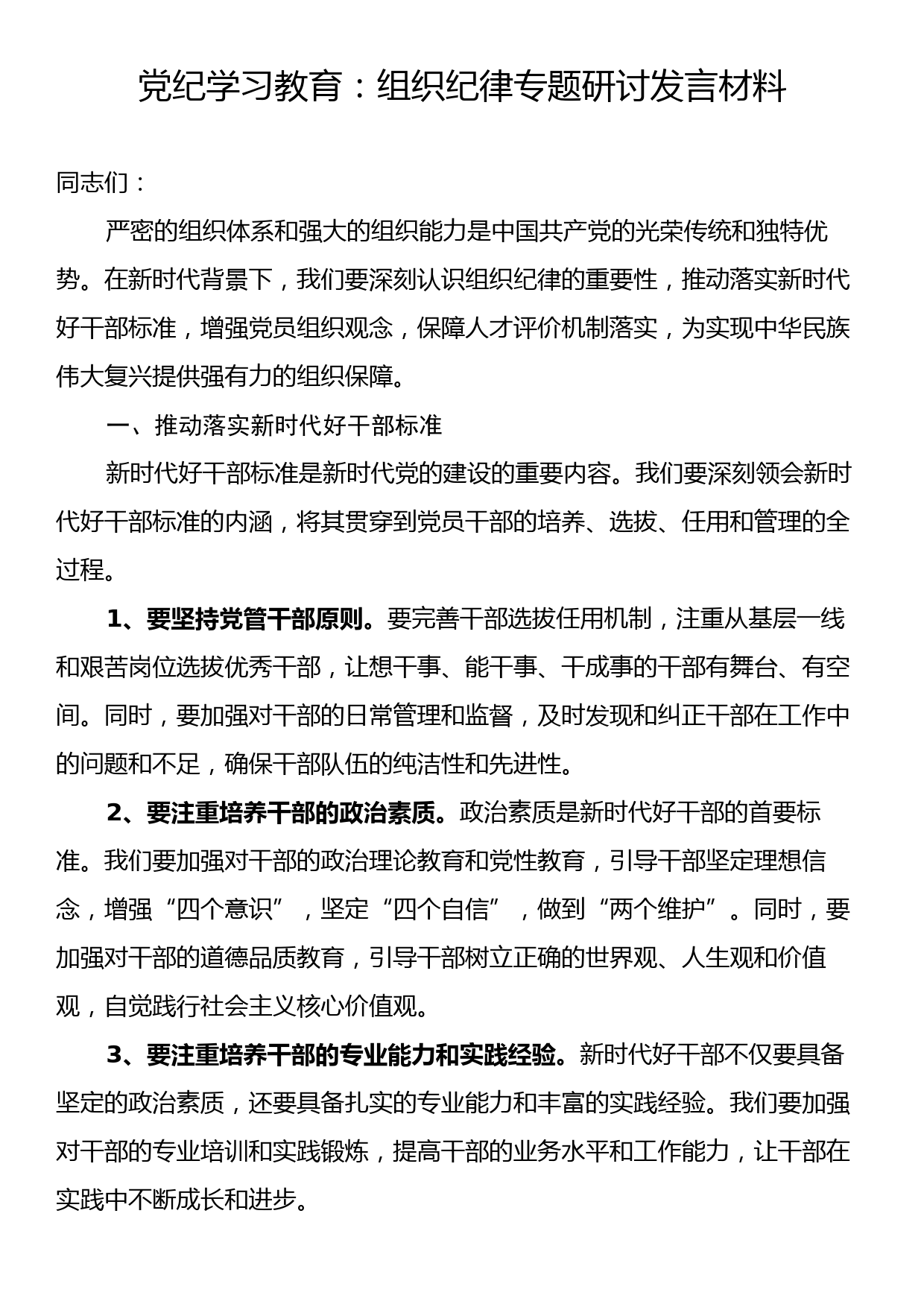 党纪学习教育：组织纪律专题研讨发言材料_第1页