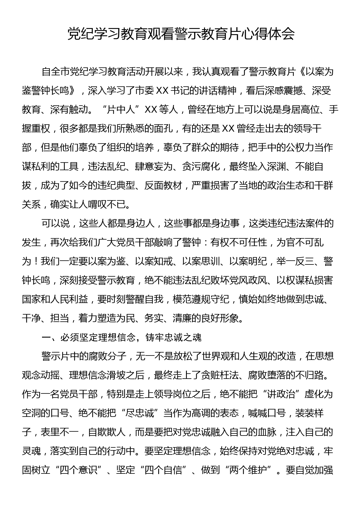 党纪学习教育观看警示教育片心得体会_第1页