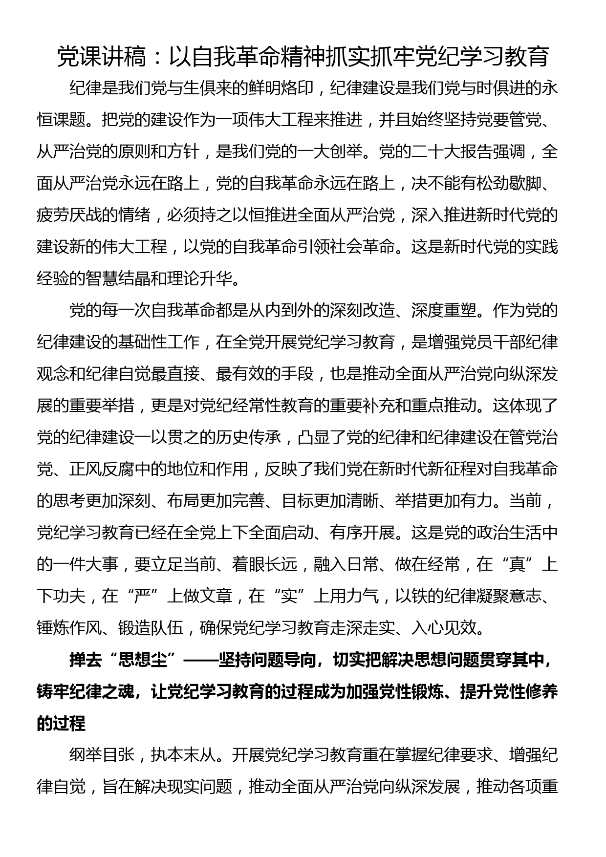 党课讲稿：以自我革命精神抓实抓牢党纪学习教育_第1页