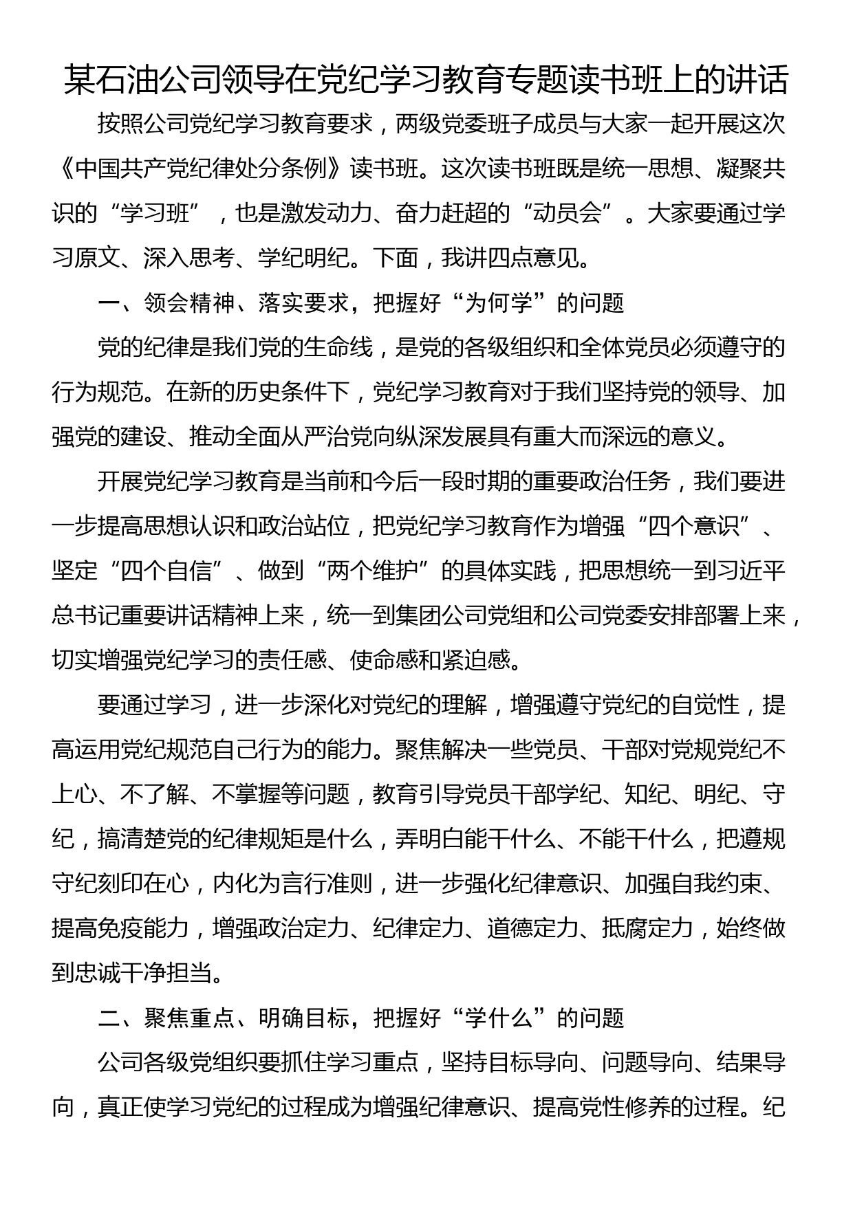 某石油公司领导在党纪学习教育专题读书班上的讲话_第1页