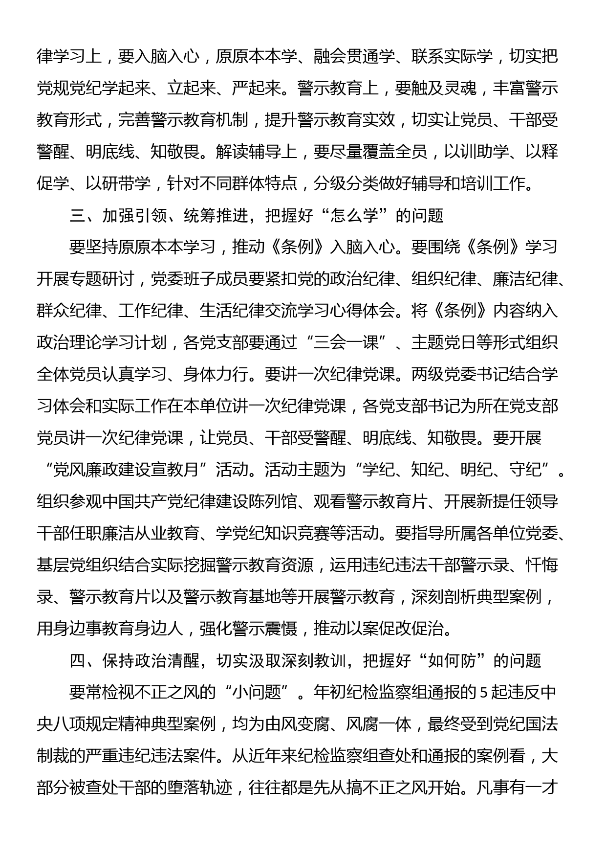 某石油公司领导在党纪学习教育专题读书班上的讲话_第2页