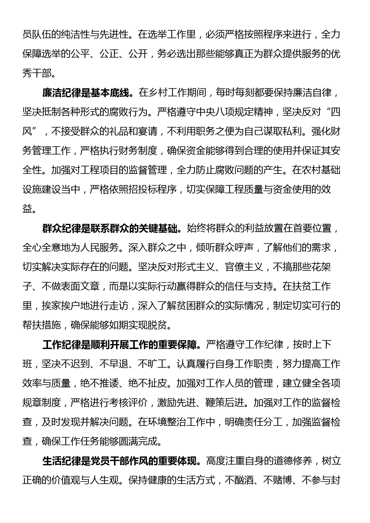 乡镇基层干部学习“六大纪律”交流研讨材料_第2页