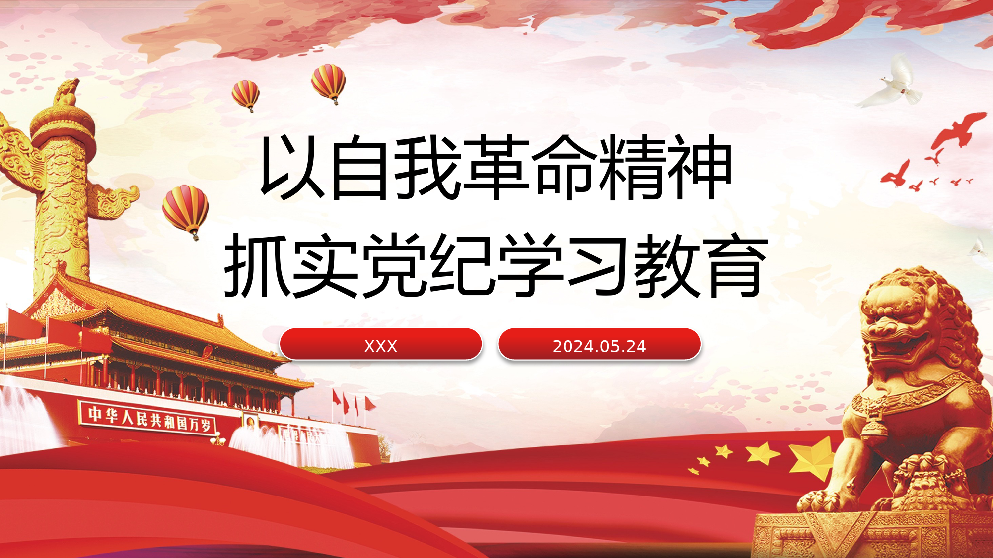 党纪学习教育党课：以自我革命精神抓实党纪学习教育_第1页