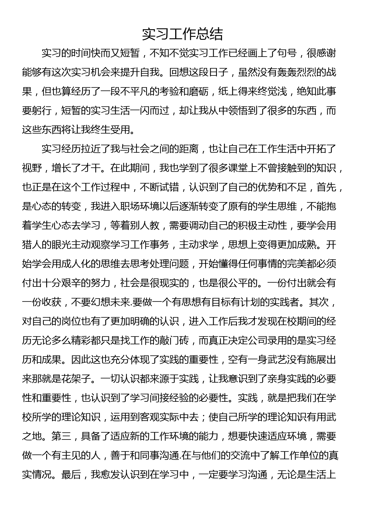 实习工作总结_第1页