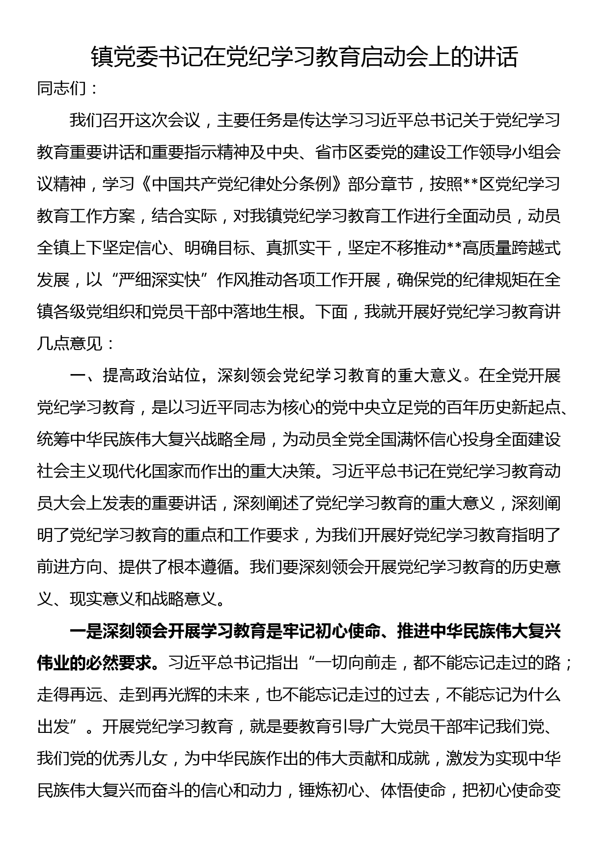 镇党委书记在党纪学习教育启动会上的讲话_第1页