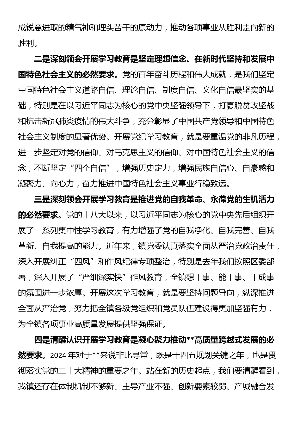 镇党委书记在党纪学习教育启动会上的讲话_第2页