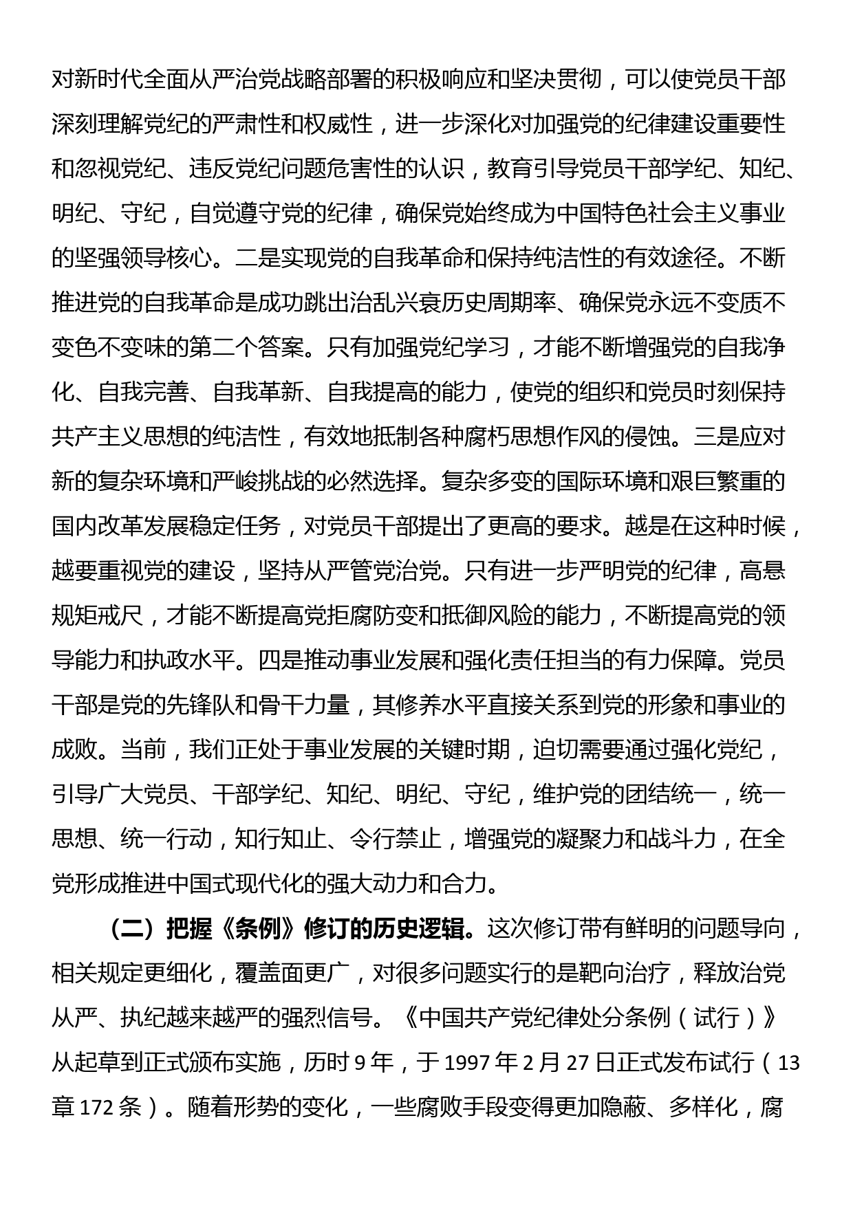 党纪学习教育暨警示教育专题党课：以案明纪，以纪正行，提升遵规守纪的高度自觉_第2页