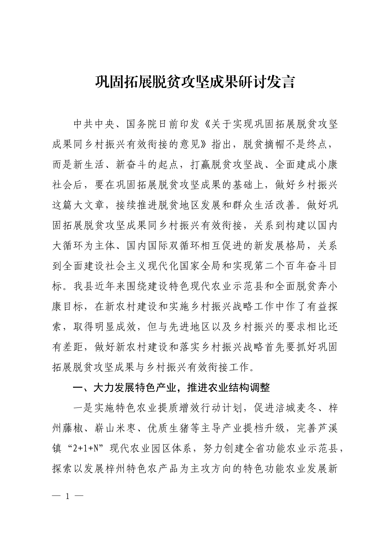 巩固拓展脱贫攻坚成果研讨发言_第1页