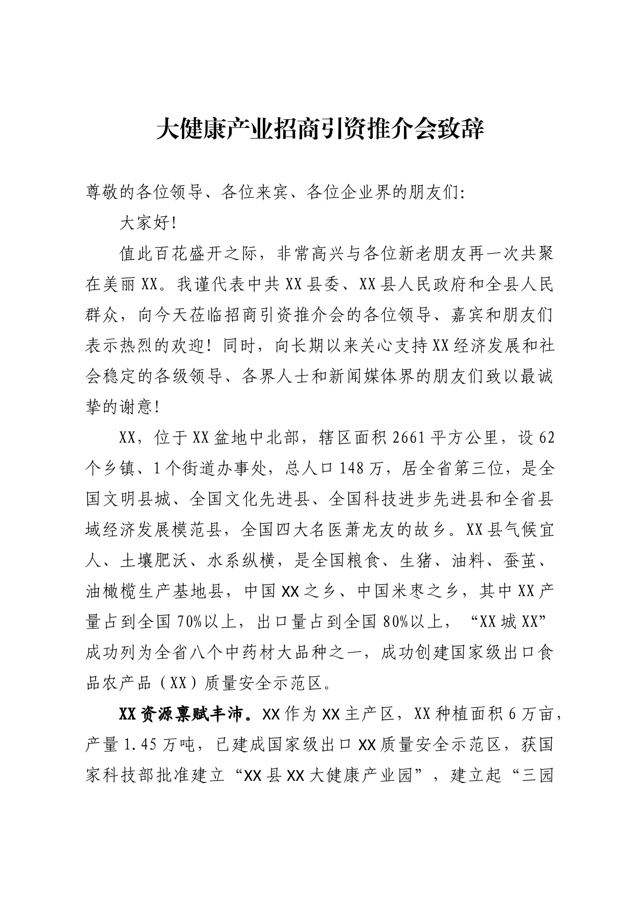 大健康产业招商引资推介会致辞_第1页