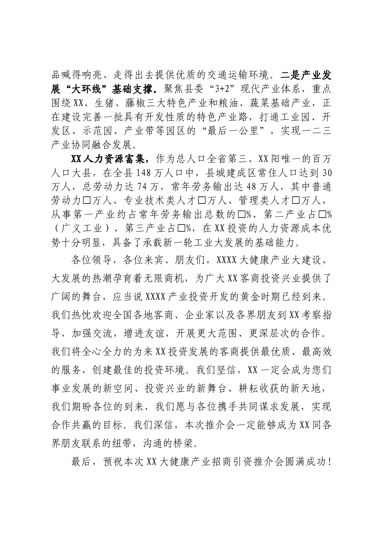 大健康产业招商引资推介会致辞_第3页