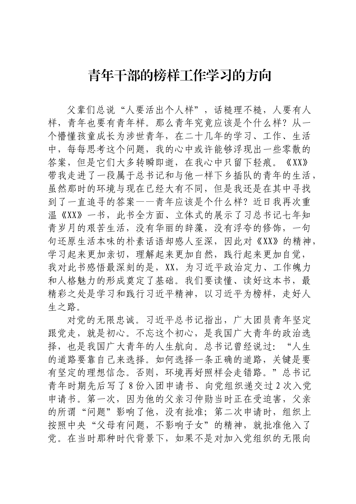 青年干部的榜样工作学习的方向_第1页