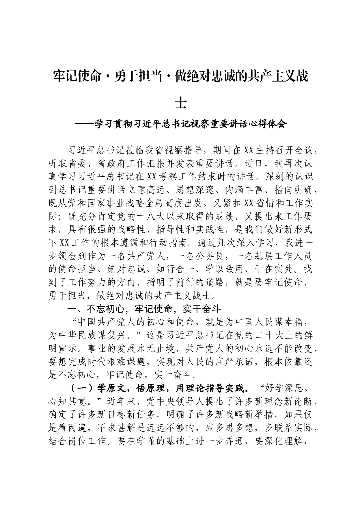 学习贯彻习近平总书记视察重要讲话心得体会_第1页