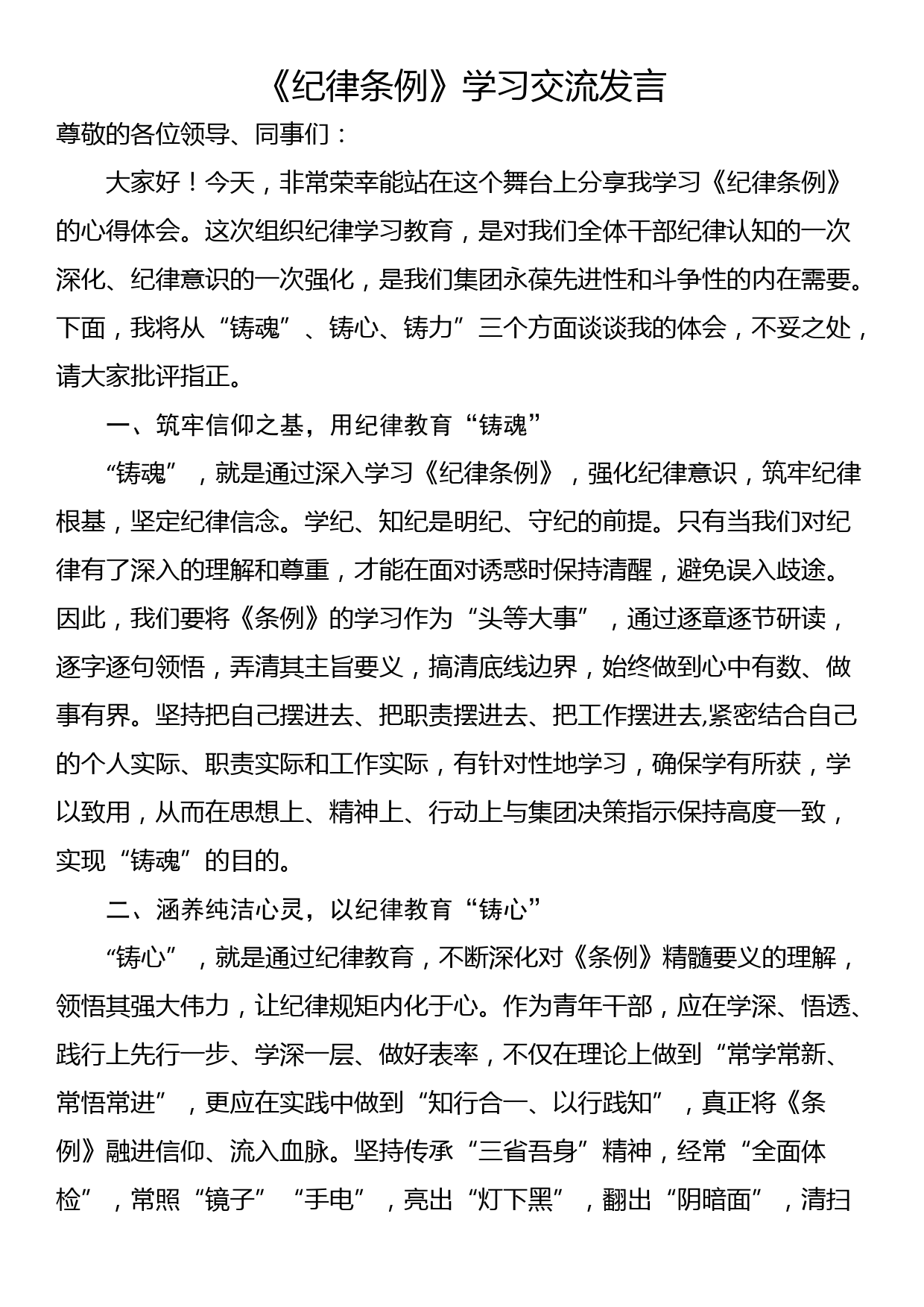 《纪律条例》学习交流发言_第1页