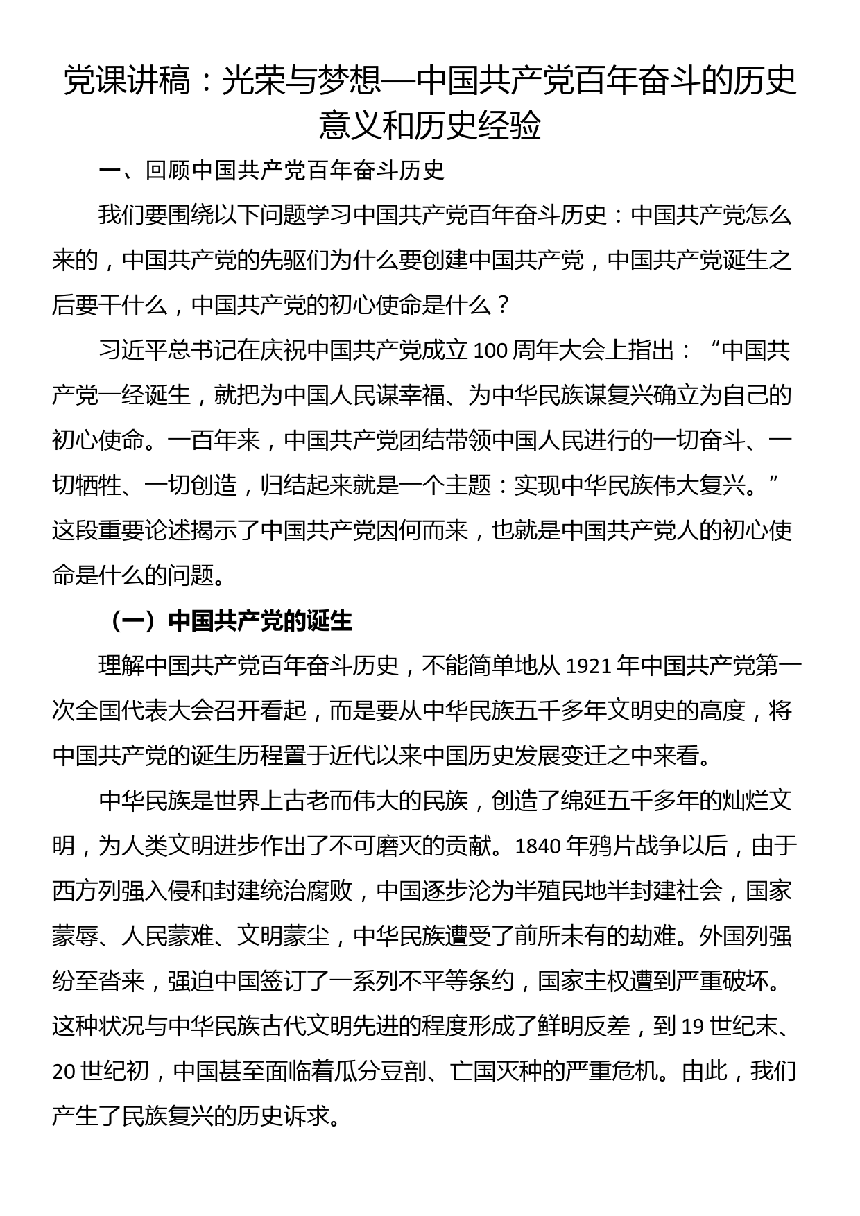 党课讲稿：光荣与梦想—中国共产党百年奋斗的历史意义和历史经验_第1页