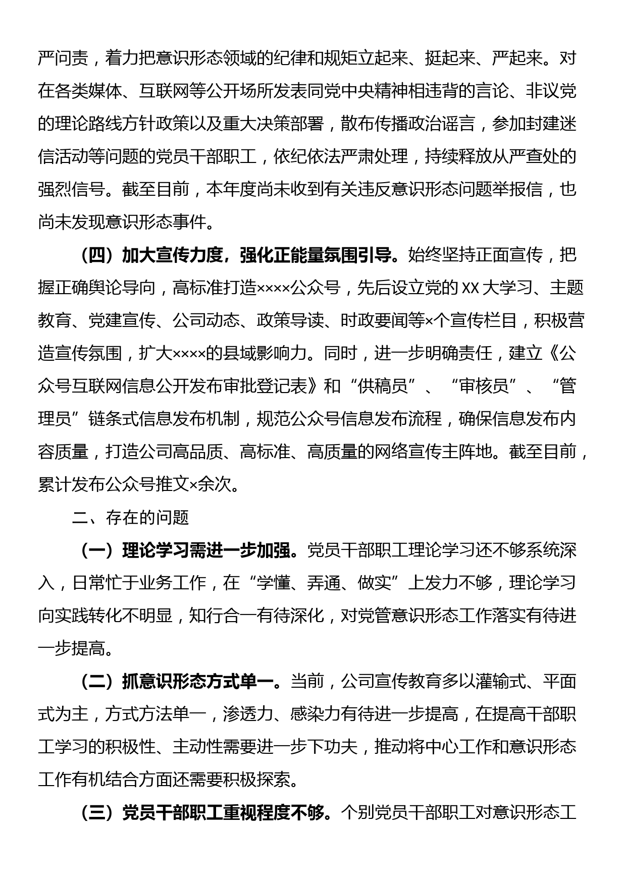 国企2024年上半年意识形态工作总结_第2页