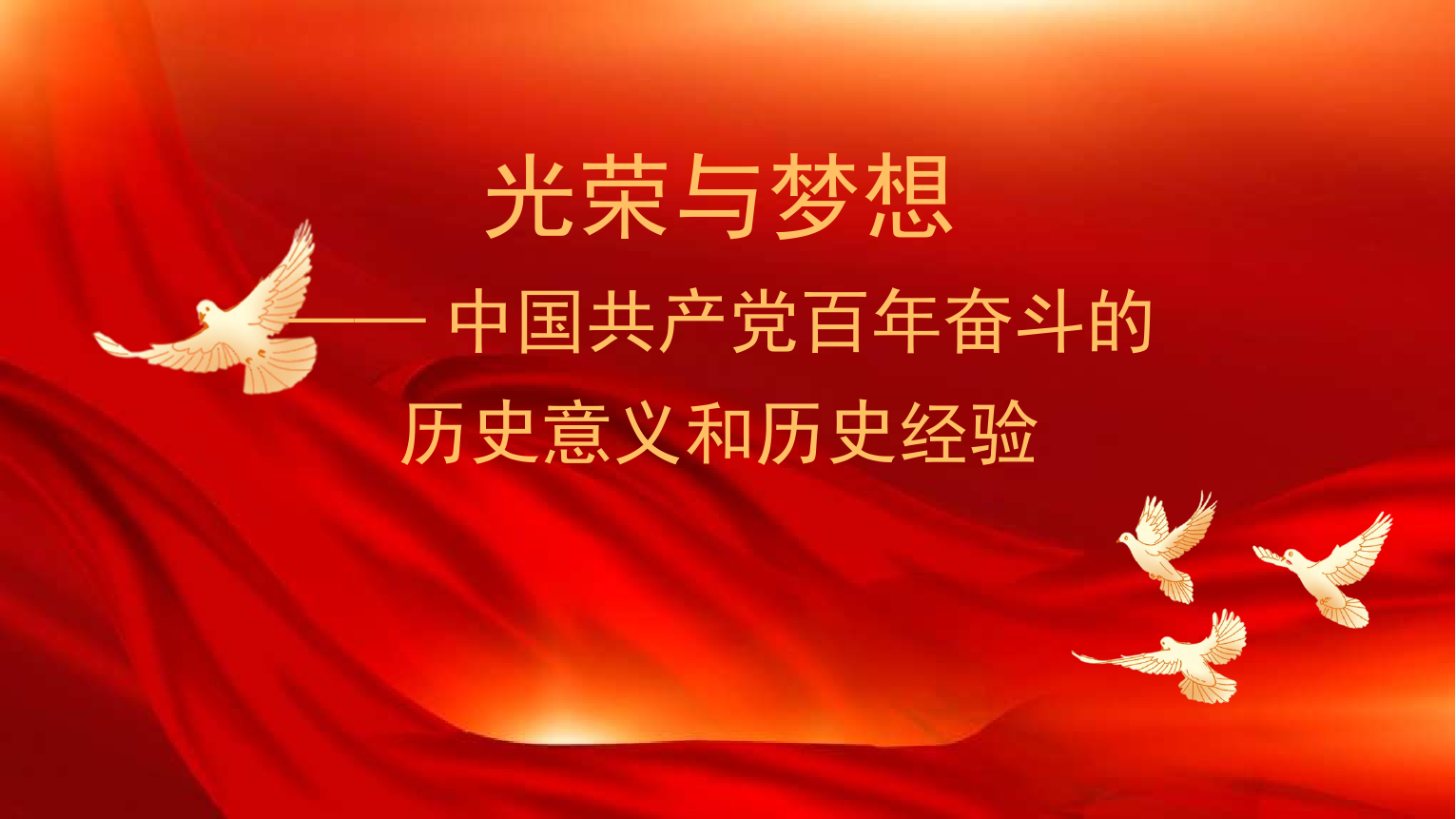 七一党课：光荣与梦想—中国共产党百年奋斗的历史意义和历史经验.pptx_第1页