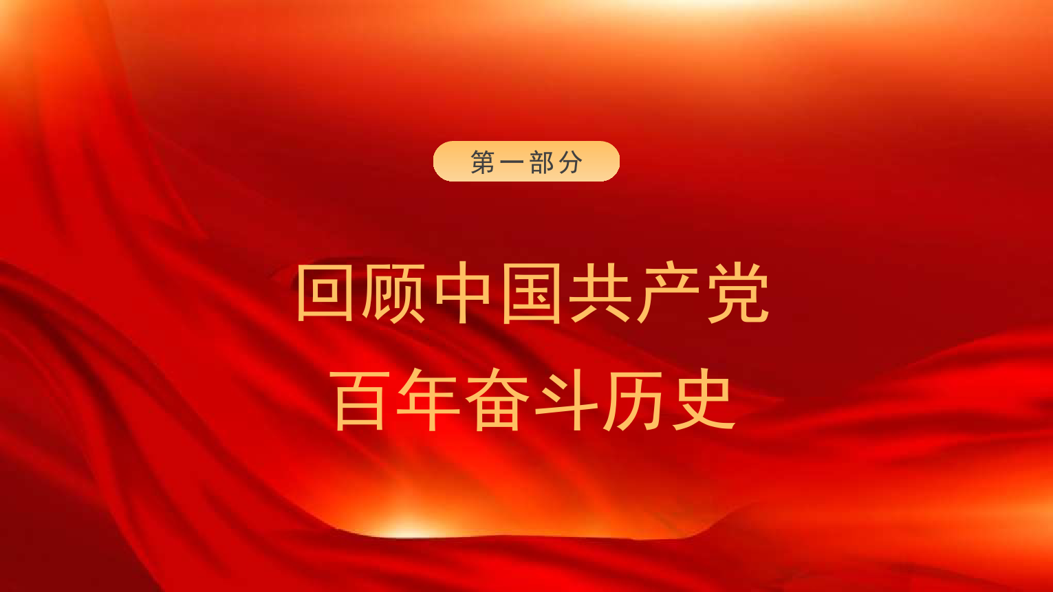 七一党课：光荣与梦想—中国共产党百年奋斗的历史意义和历史经验.pptx_第3页