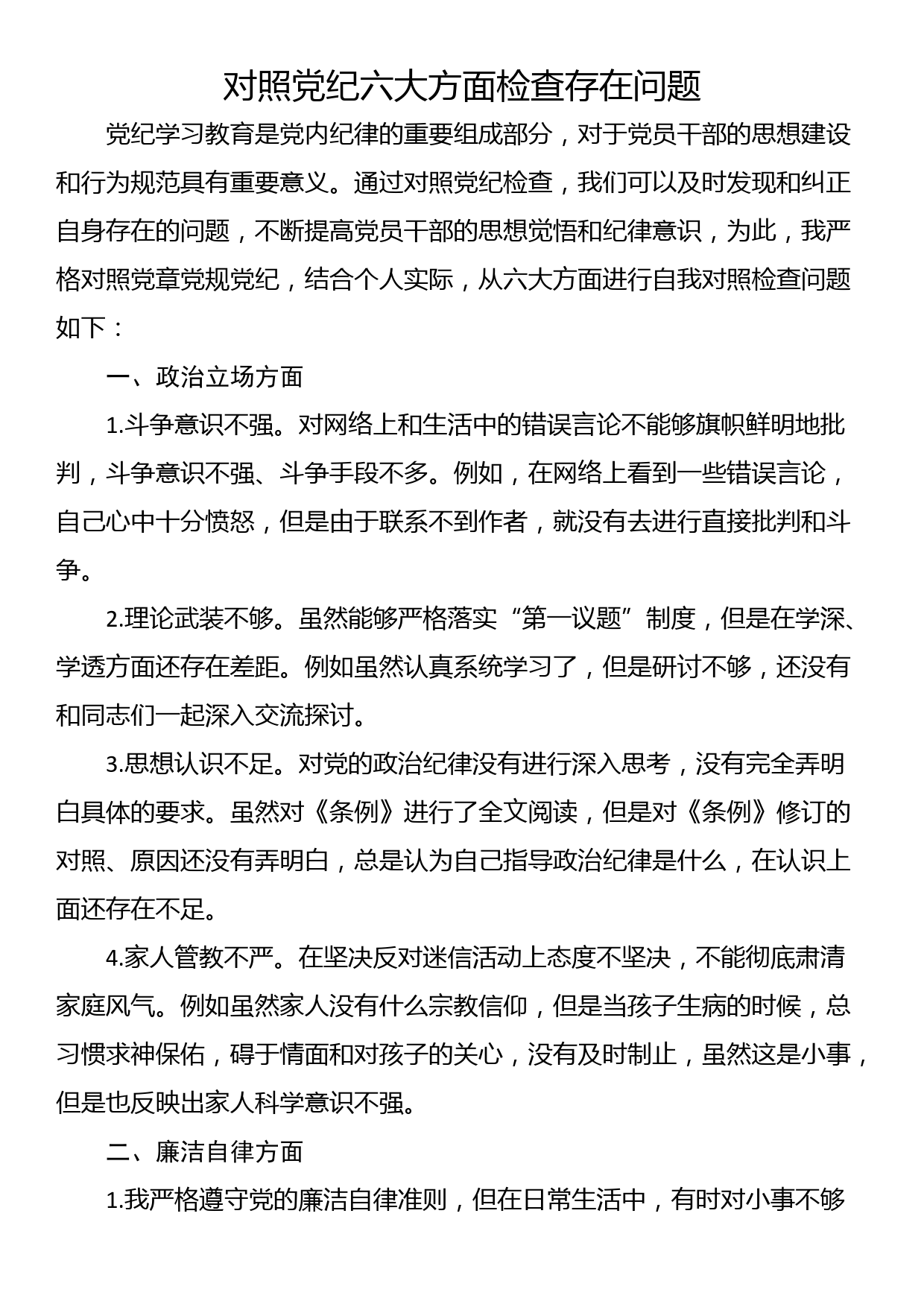 对照纪律六大方面检查存在问题_第1页