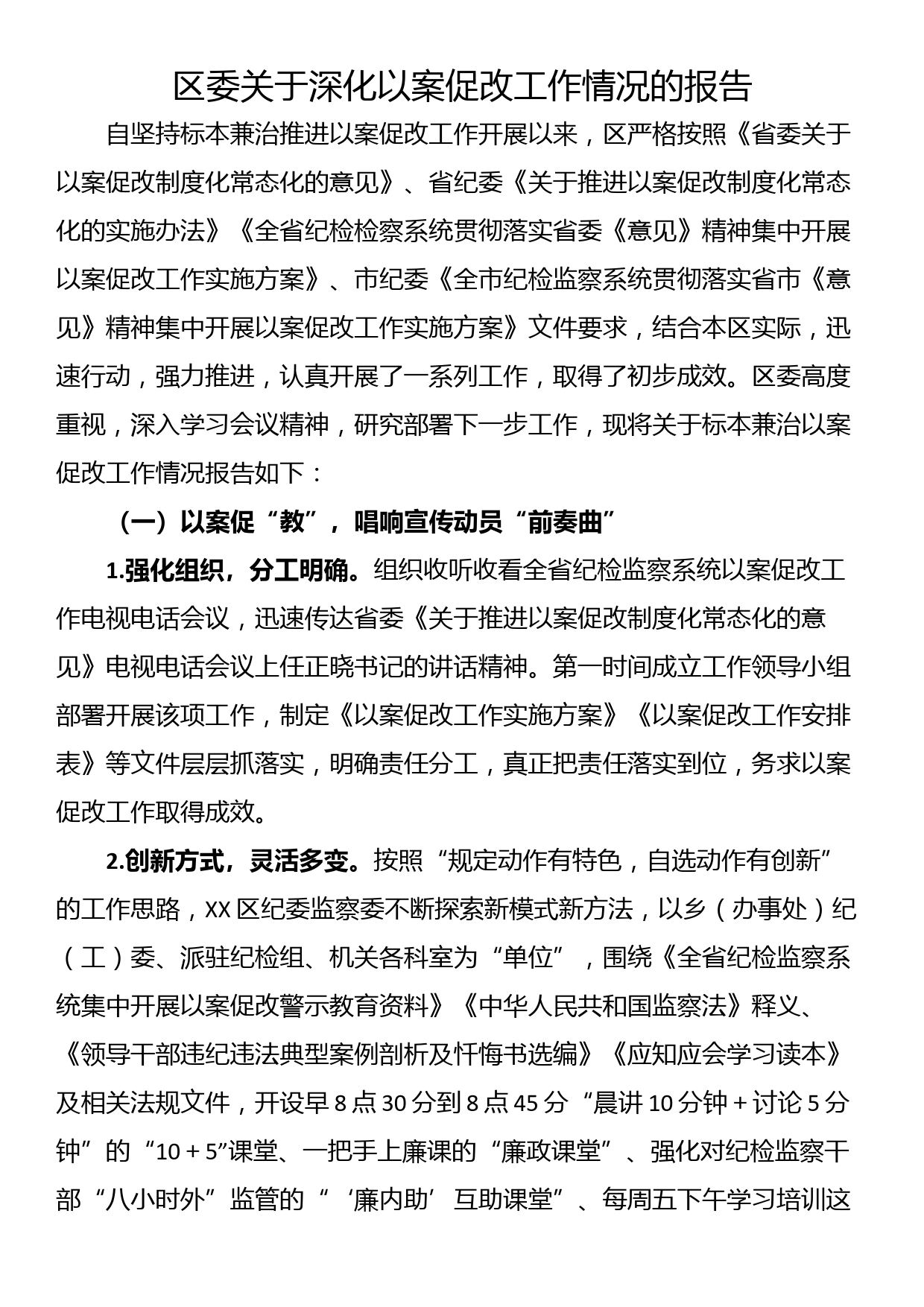 区委关于深化以案促改工作情况的报告_第1页