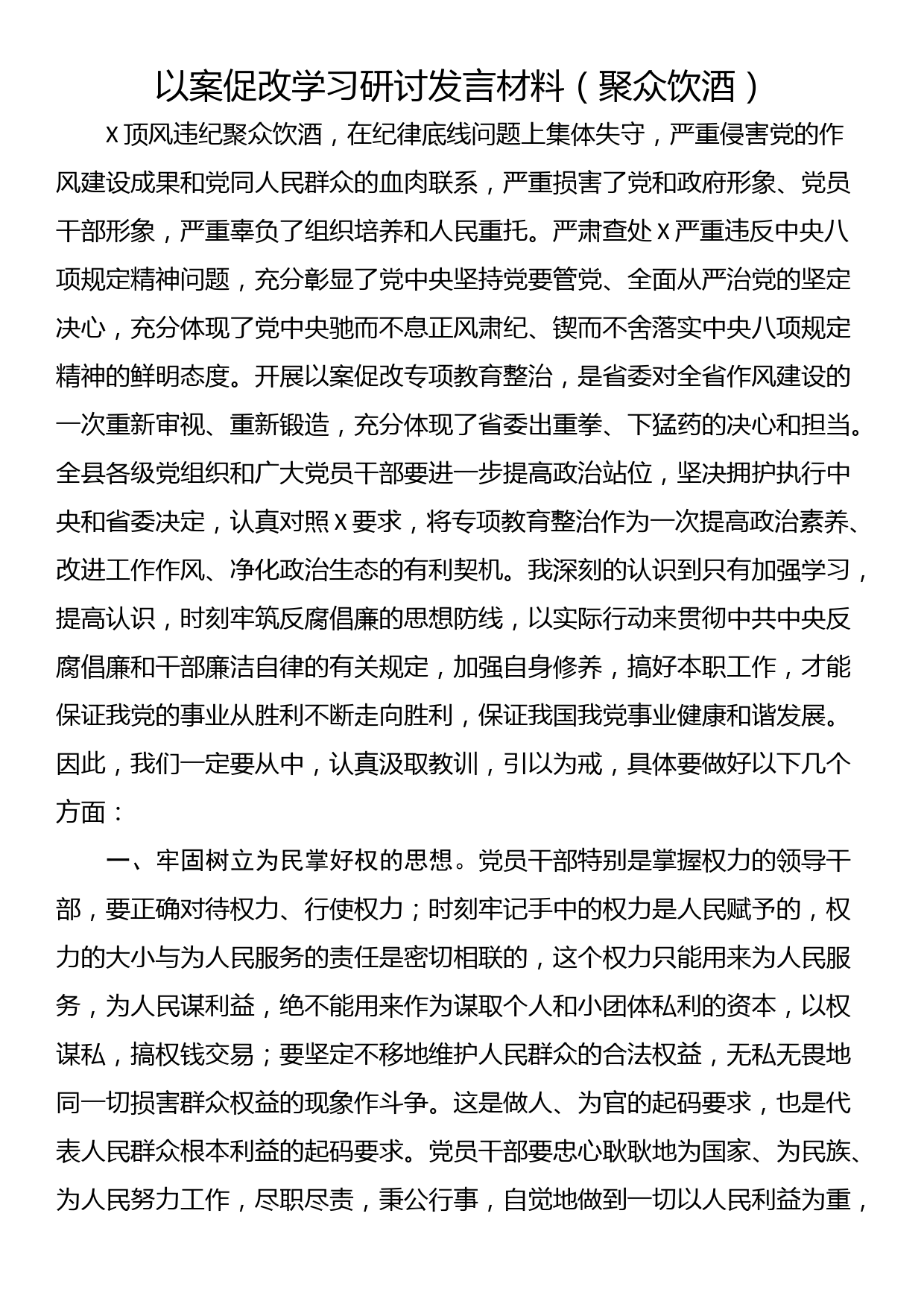 以案促改学习研讨发言材料（聚众饮酒）_第1页