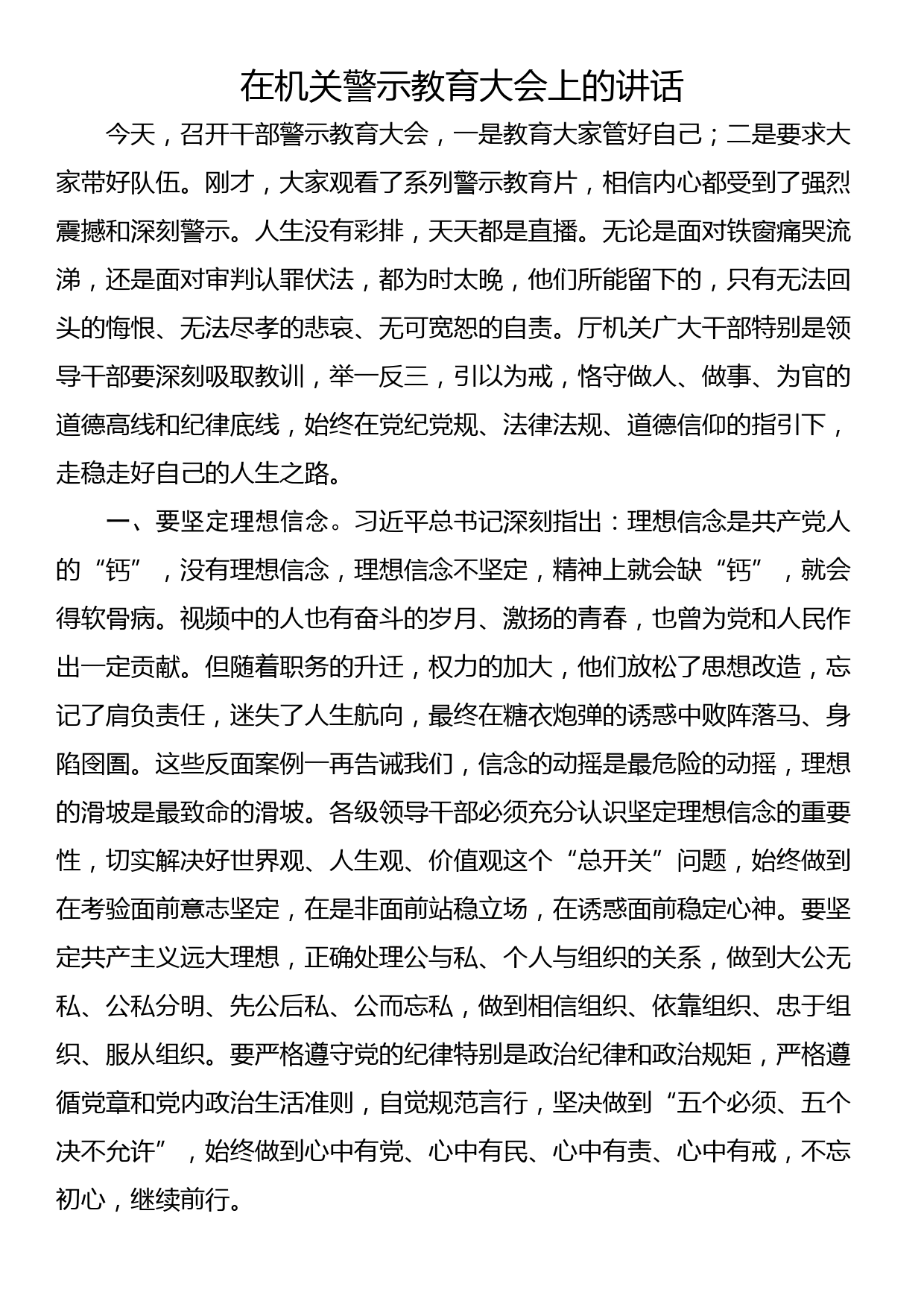 在机关警示教育大会上的讲话_第1页