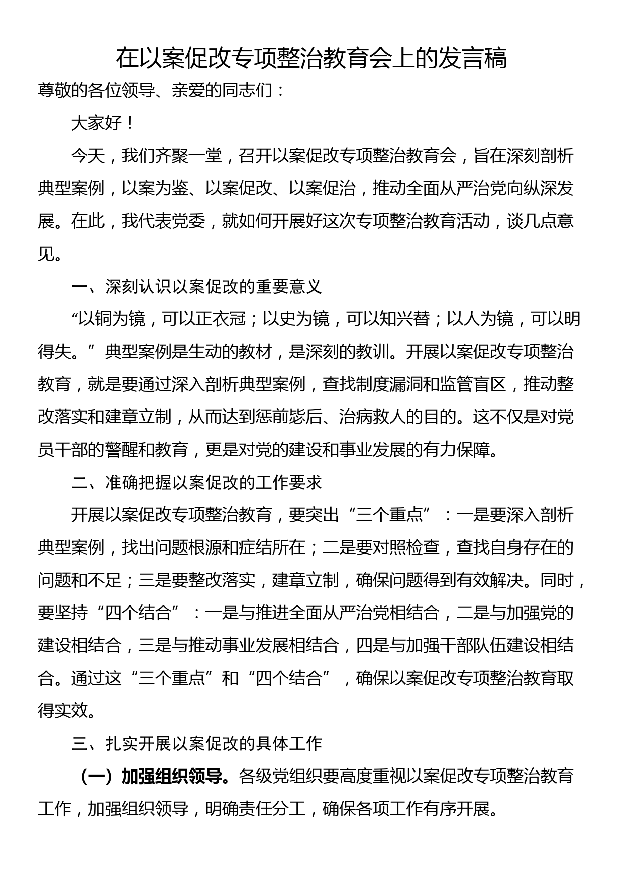 在以案促改专项整治教育会上的发言稿_第1页