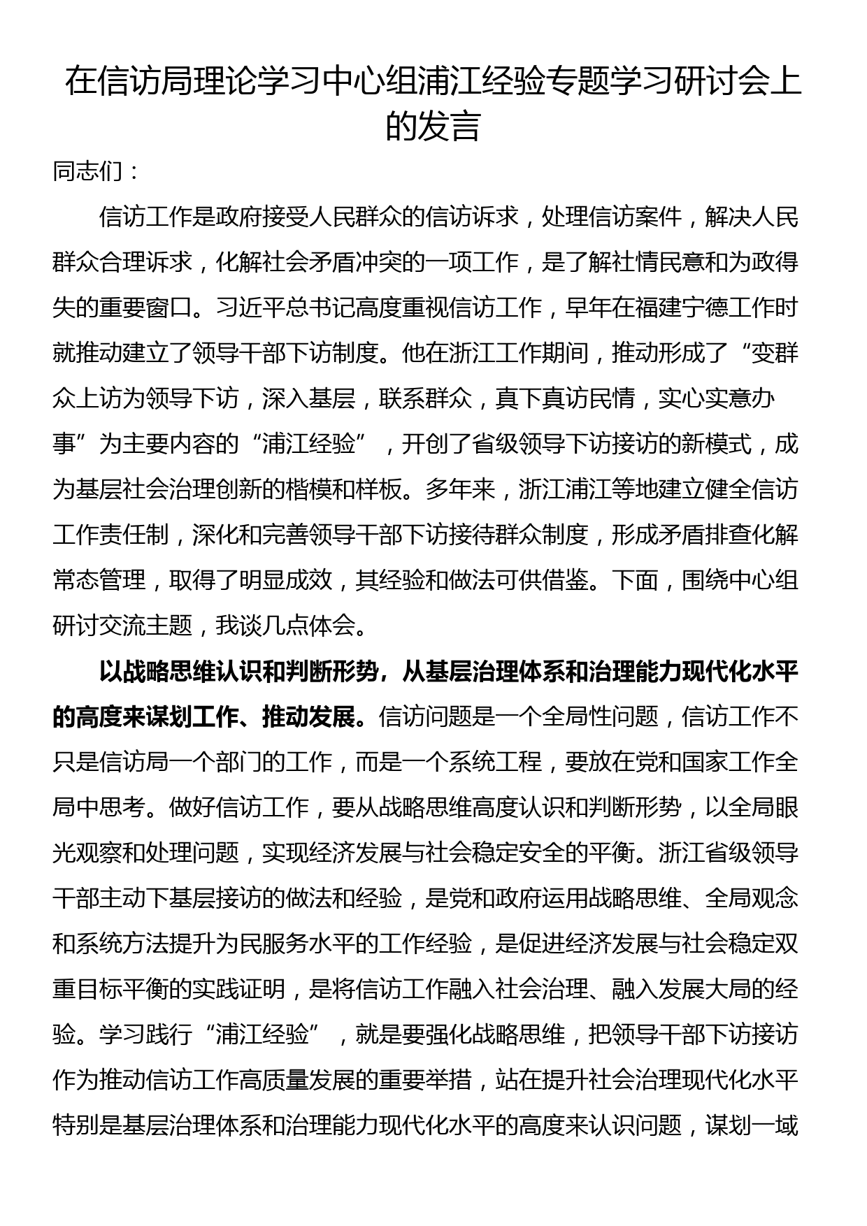 在信访局理论学习中心组浦江经验专题学习研讨会上的发言_第1页