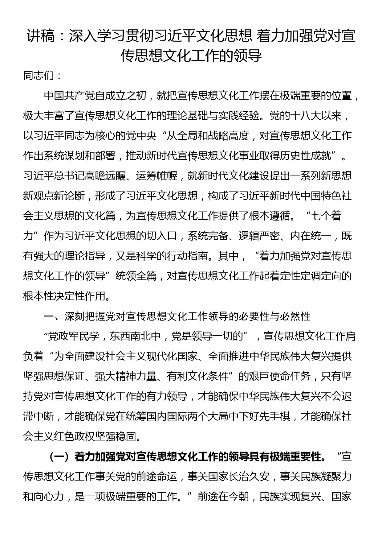 讲稿：深入学习贯彻习近平文化思想 着力加强党对宣传思想文化工作的领导_第1页