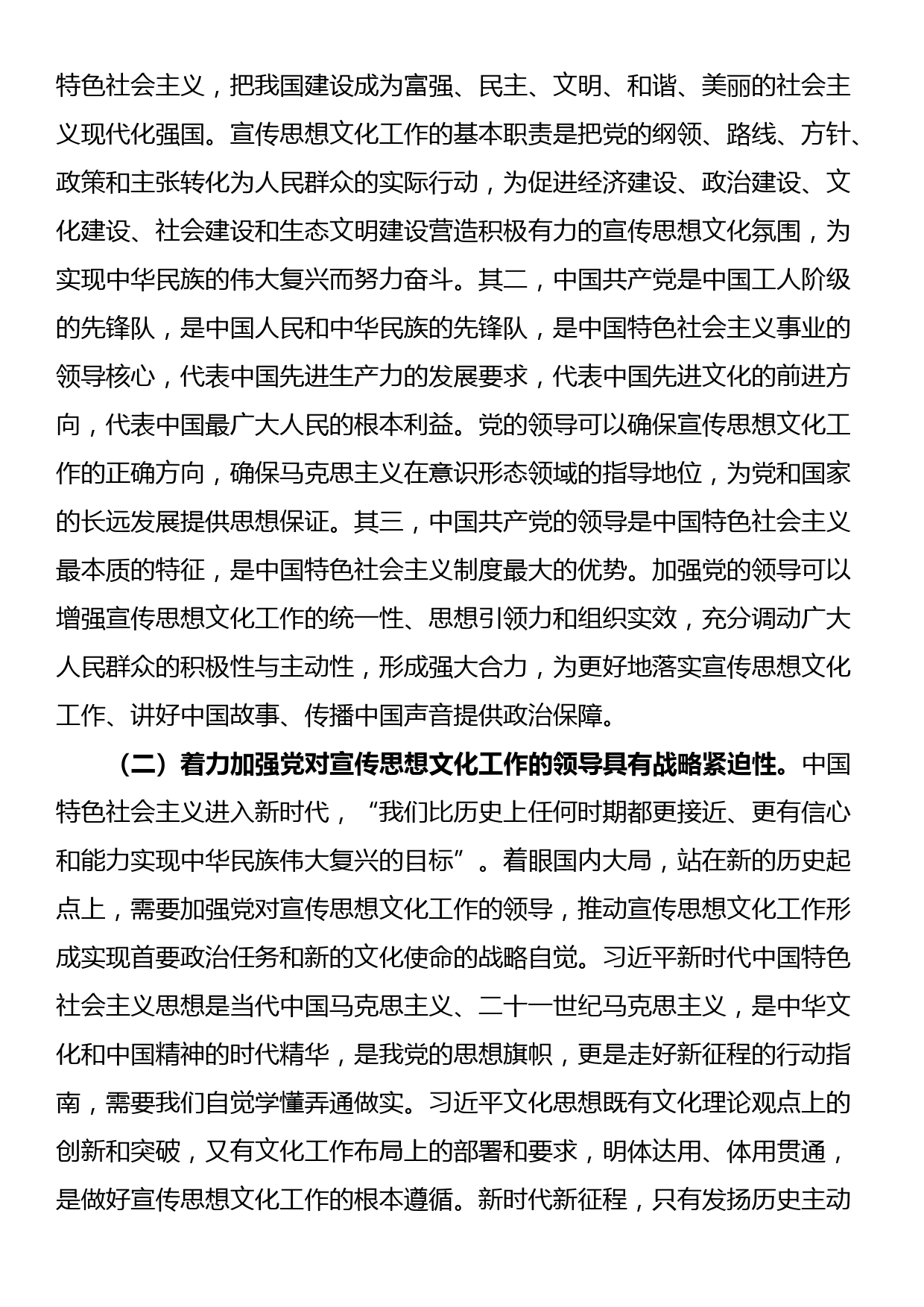 讲稿：深入学习贯彻习近平文化思想 着力加强党对宣传思想文化工作的领导_第3页