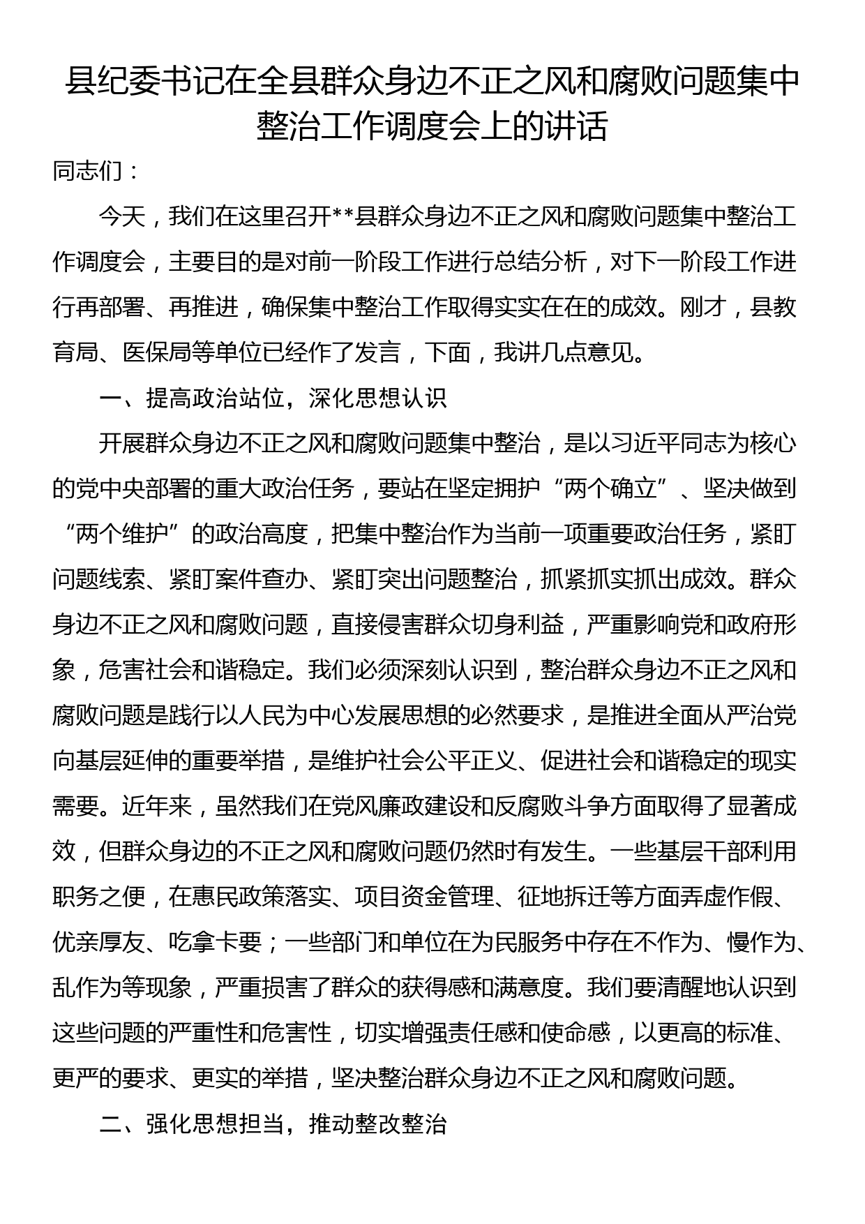 县纪委书记在全县群众身边不正之风和腐败问题集中整治工作调度会上的讲话_第1页