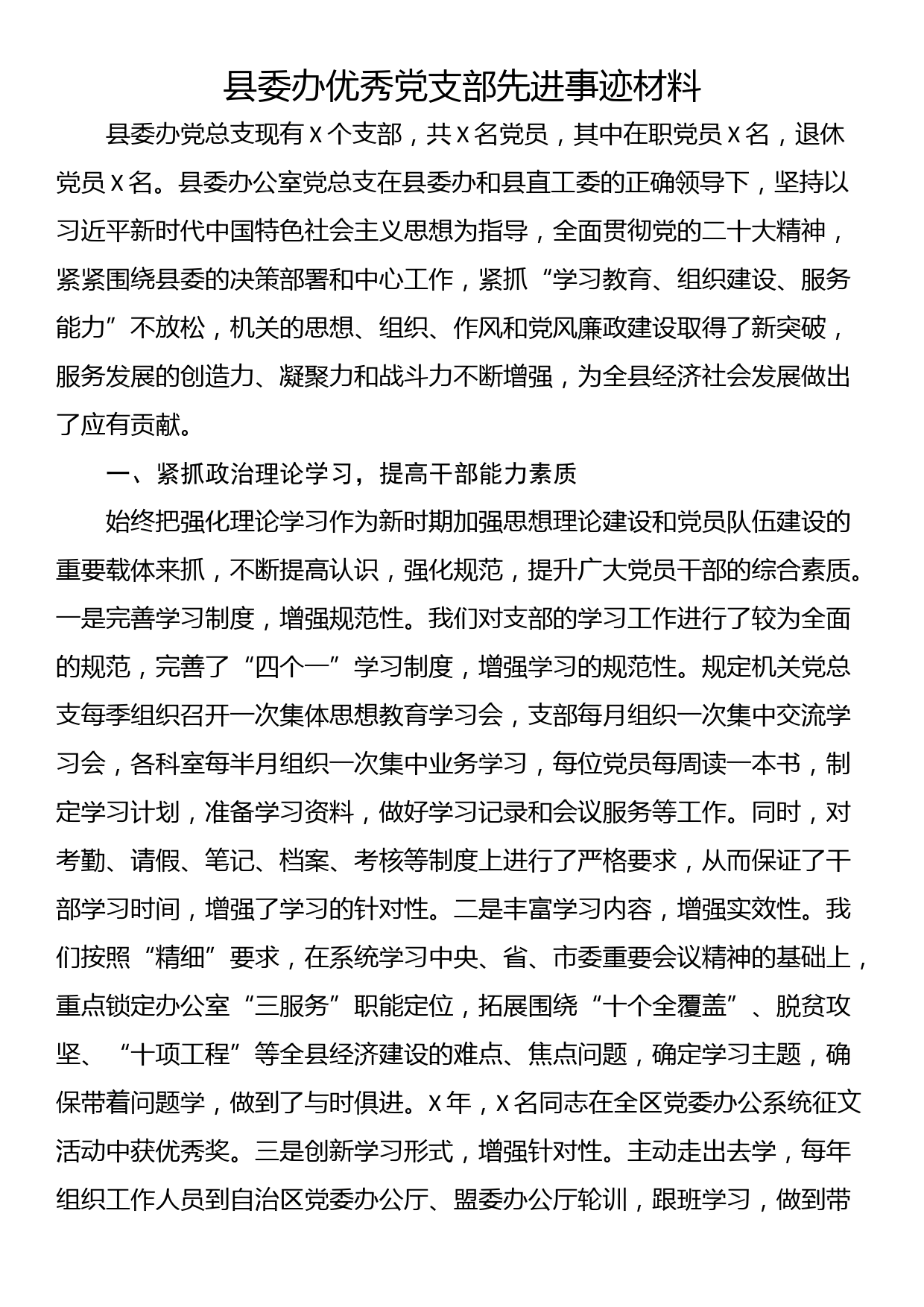 县委办优秀党支部先进事迹材料_第1页