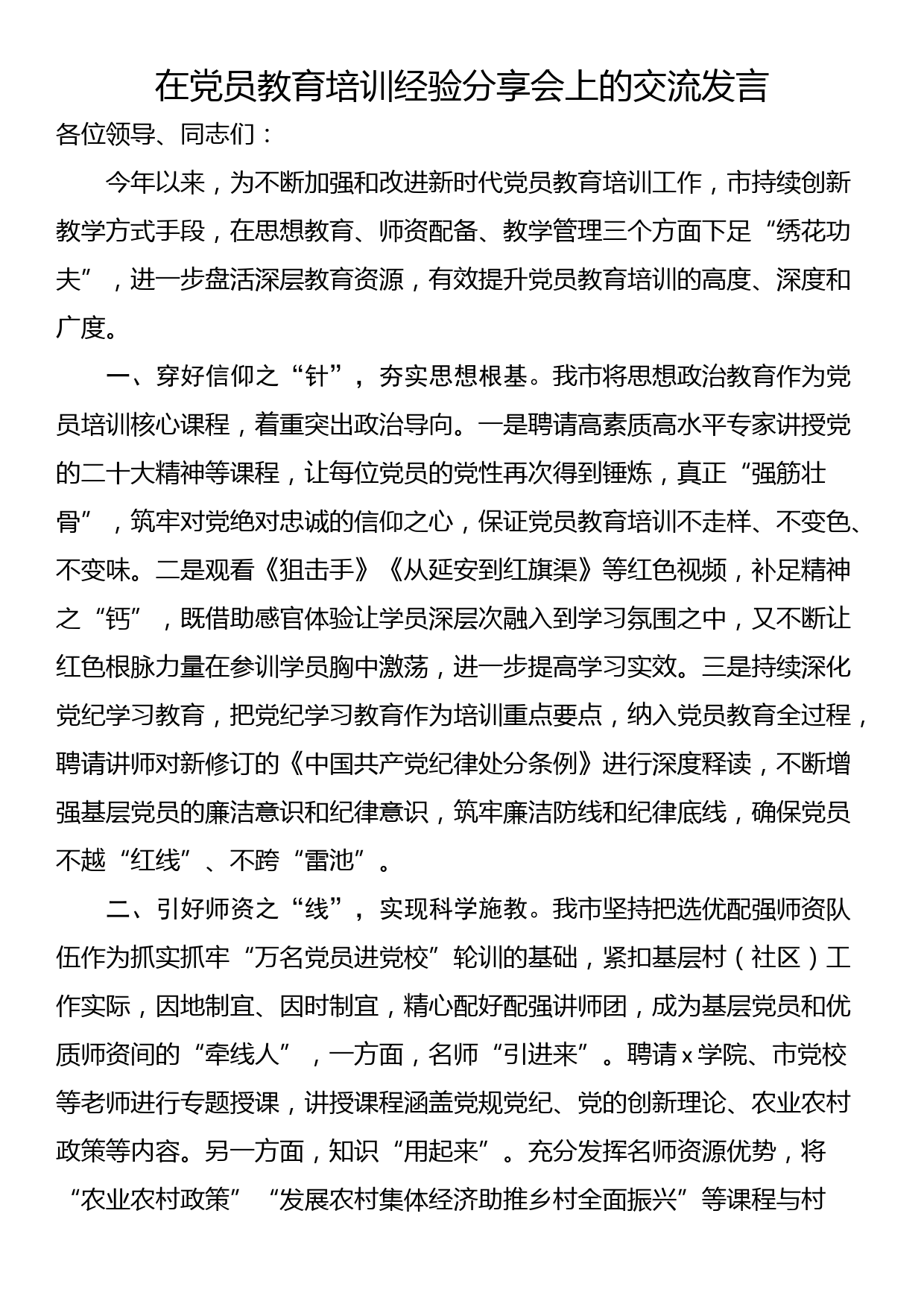 在党员教育培训经验分享会上的交流发言_第1页