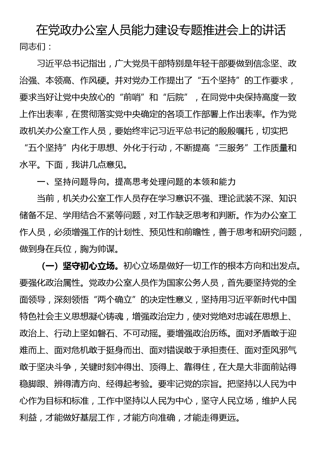 在党政办公室人员能力建设专题推进会上的讲话_第1页