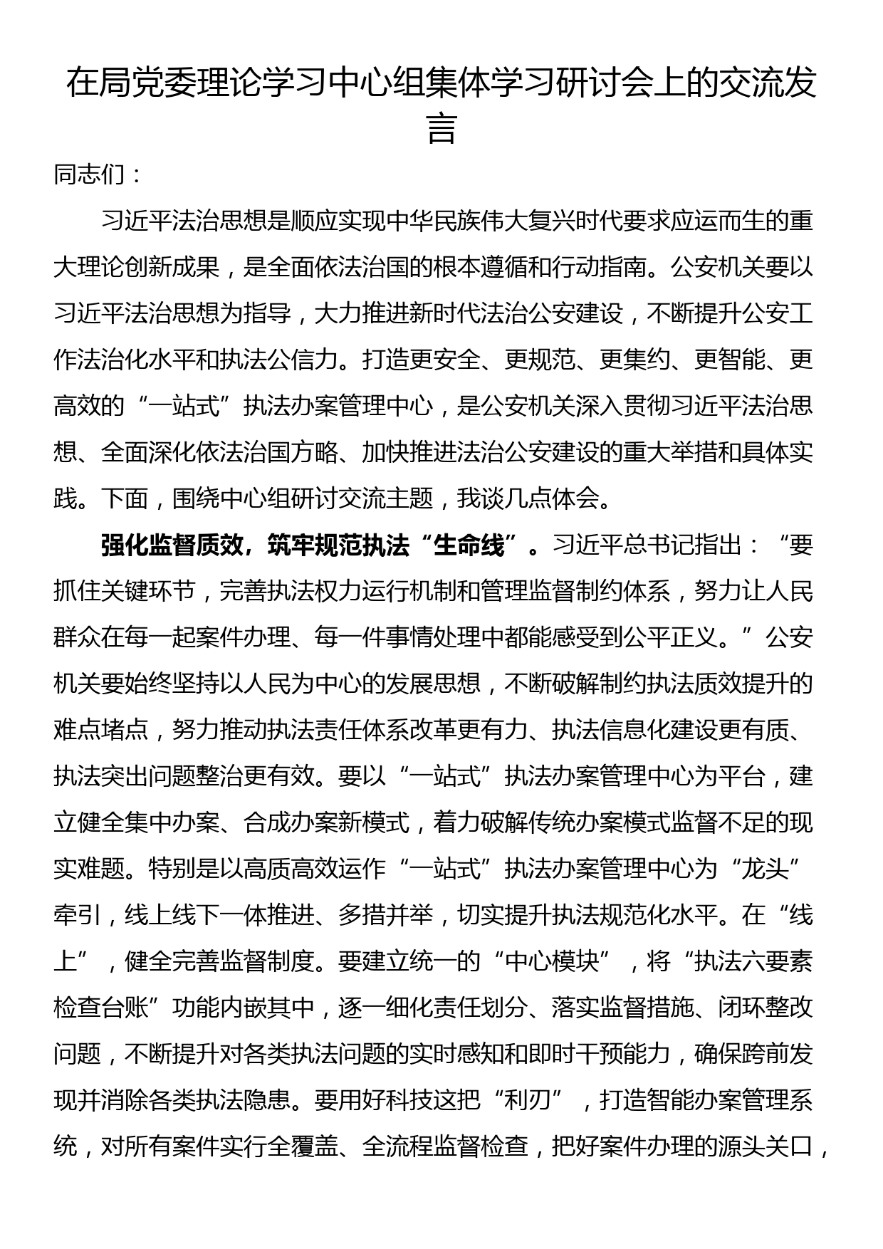 在局党委理论学习中心组集体学习研讨会上的交流发言_第1页