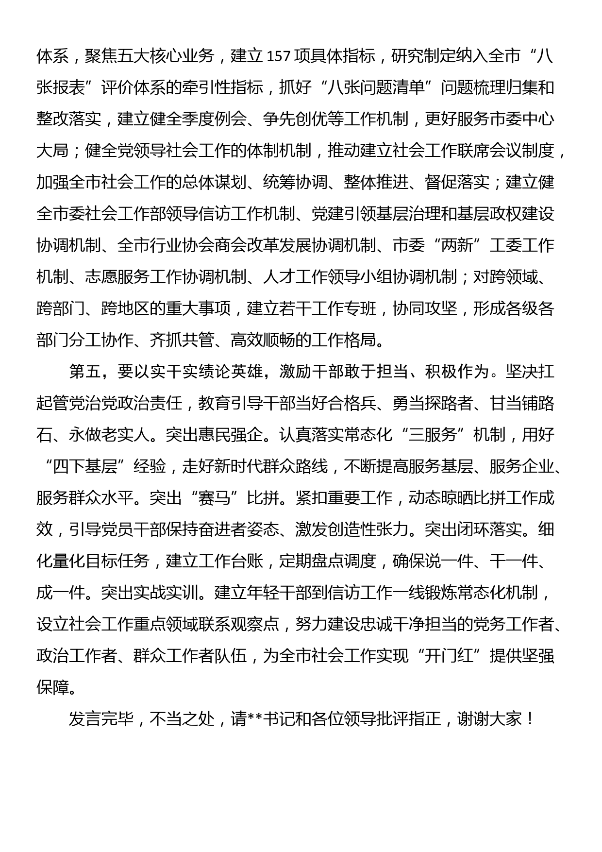 在市委书记与社工部领导班子集体谈话会上的表态发言_第3页