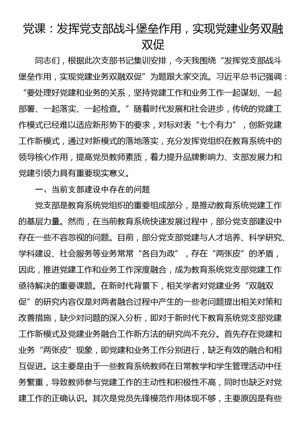 党课：发挥党支部战斗堡垒作用，实现党建业务双融双促_第1页