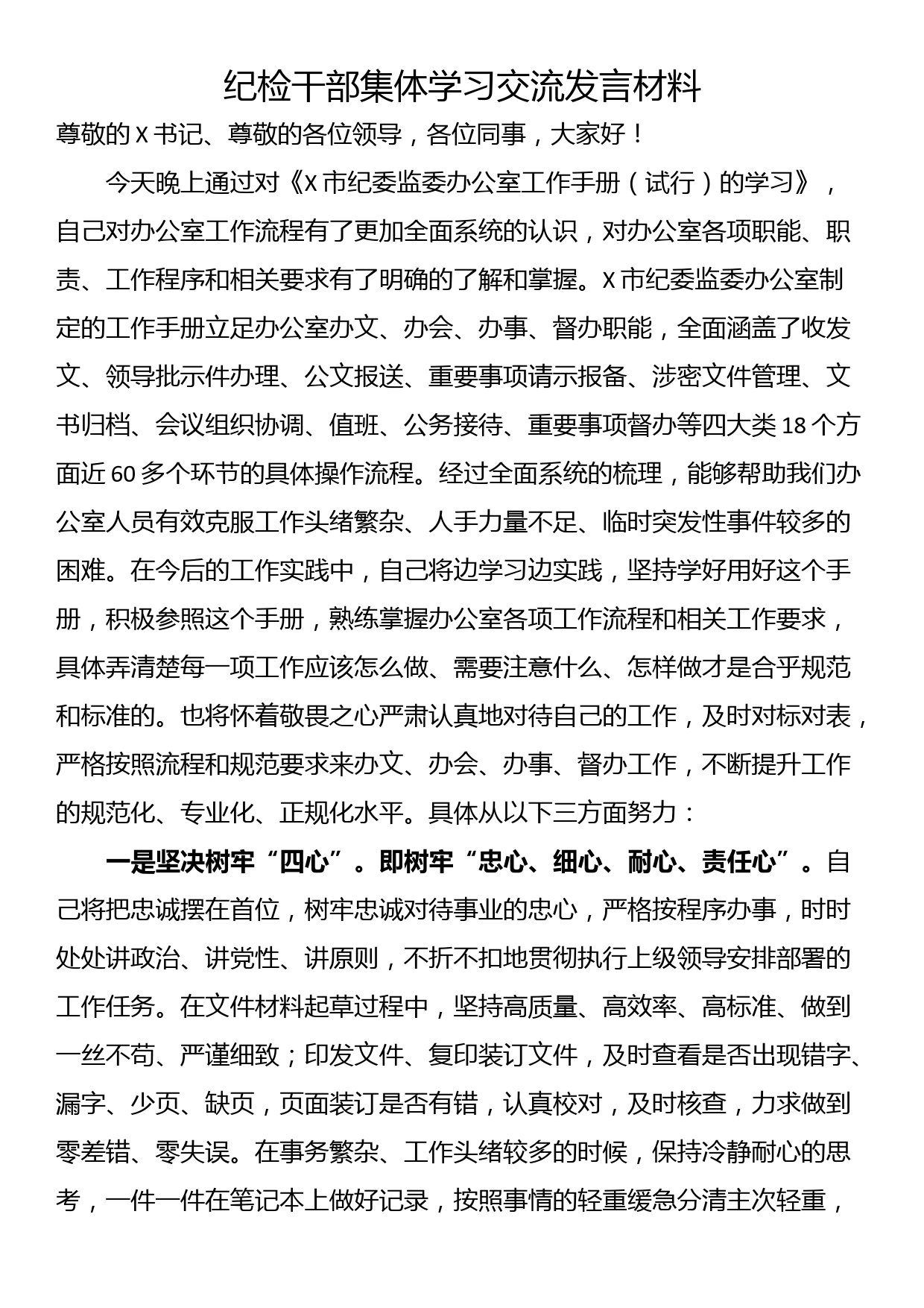 纪检干部集体学习交流发言材料_第1页