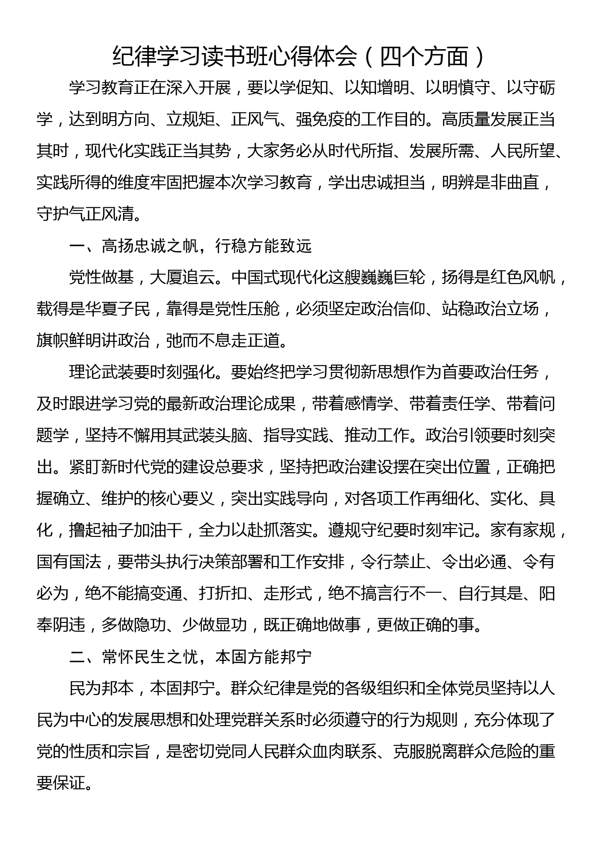 纪律学习读书班心得体会（四个方面）_第1页