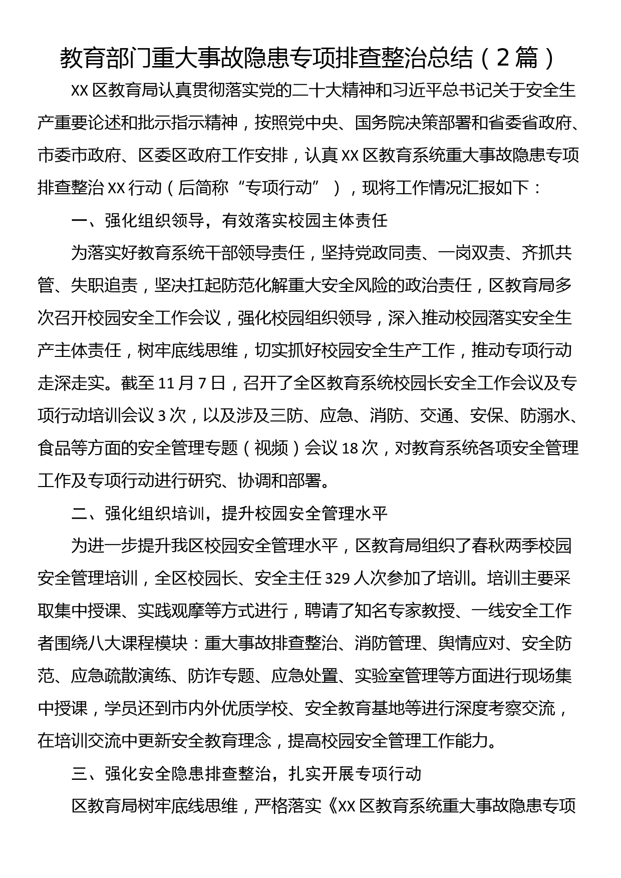 教育部门重大事故隐患专项排查整治总结（2篇）_第1页