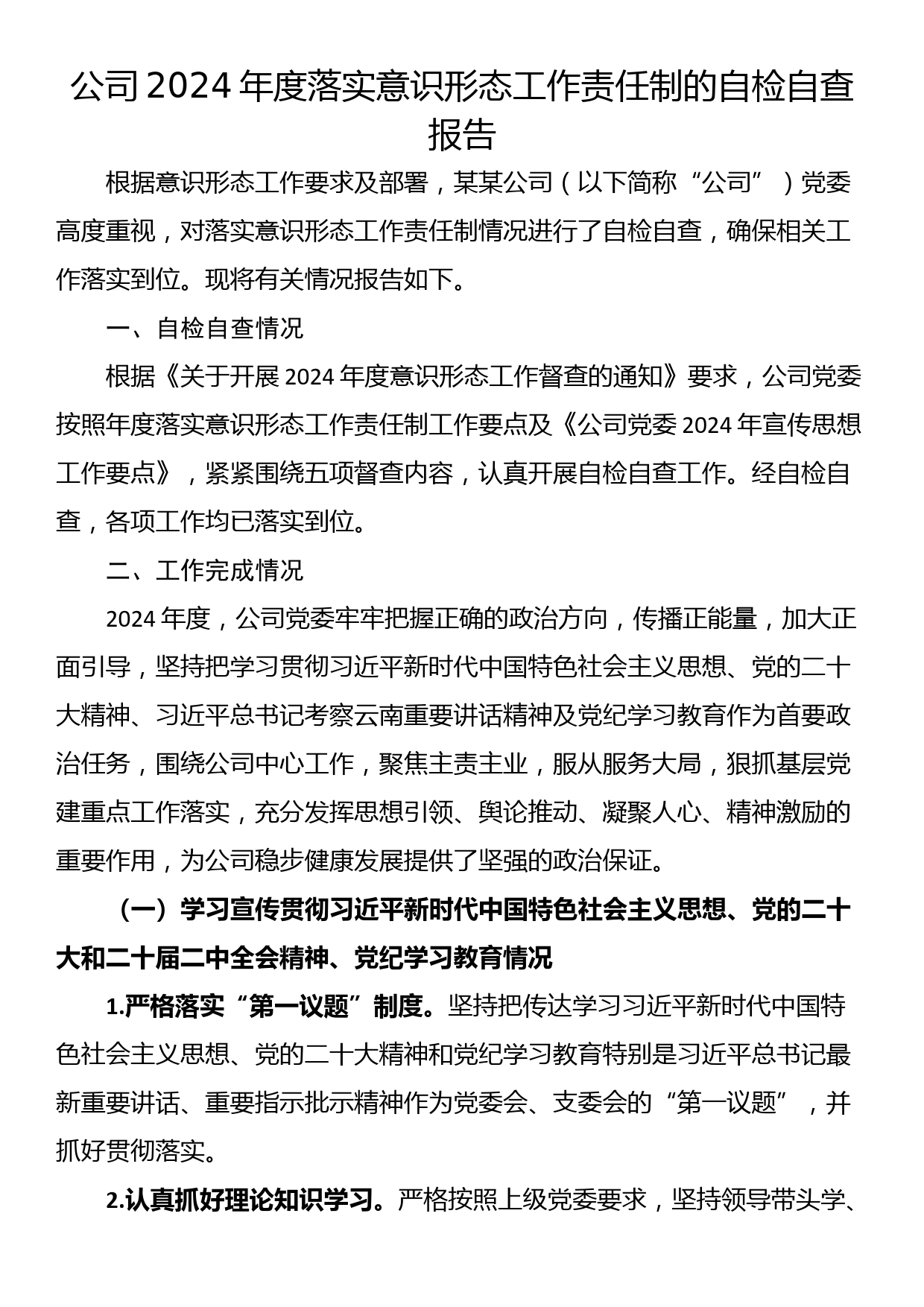 公司2024年度落实意识形态工作责任制的自检自查报告_第1页