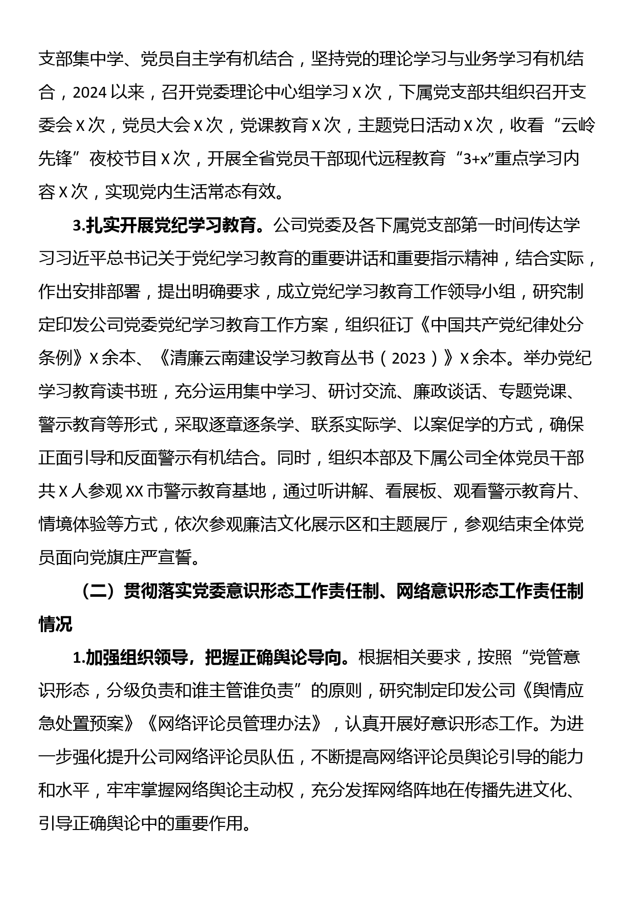 公司2024年度落实意识形态工作责任制的自检自查报告_第2页