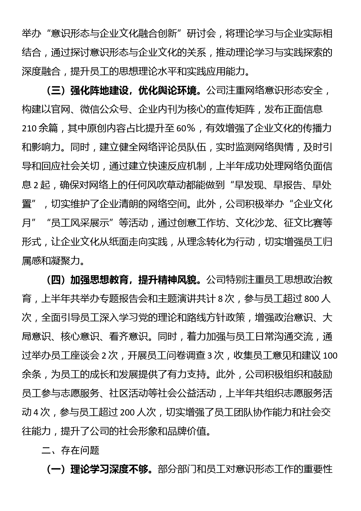 国有企业2024年上半年意识形态工作总结_第2页