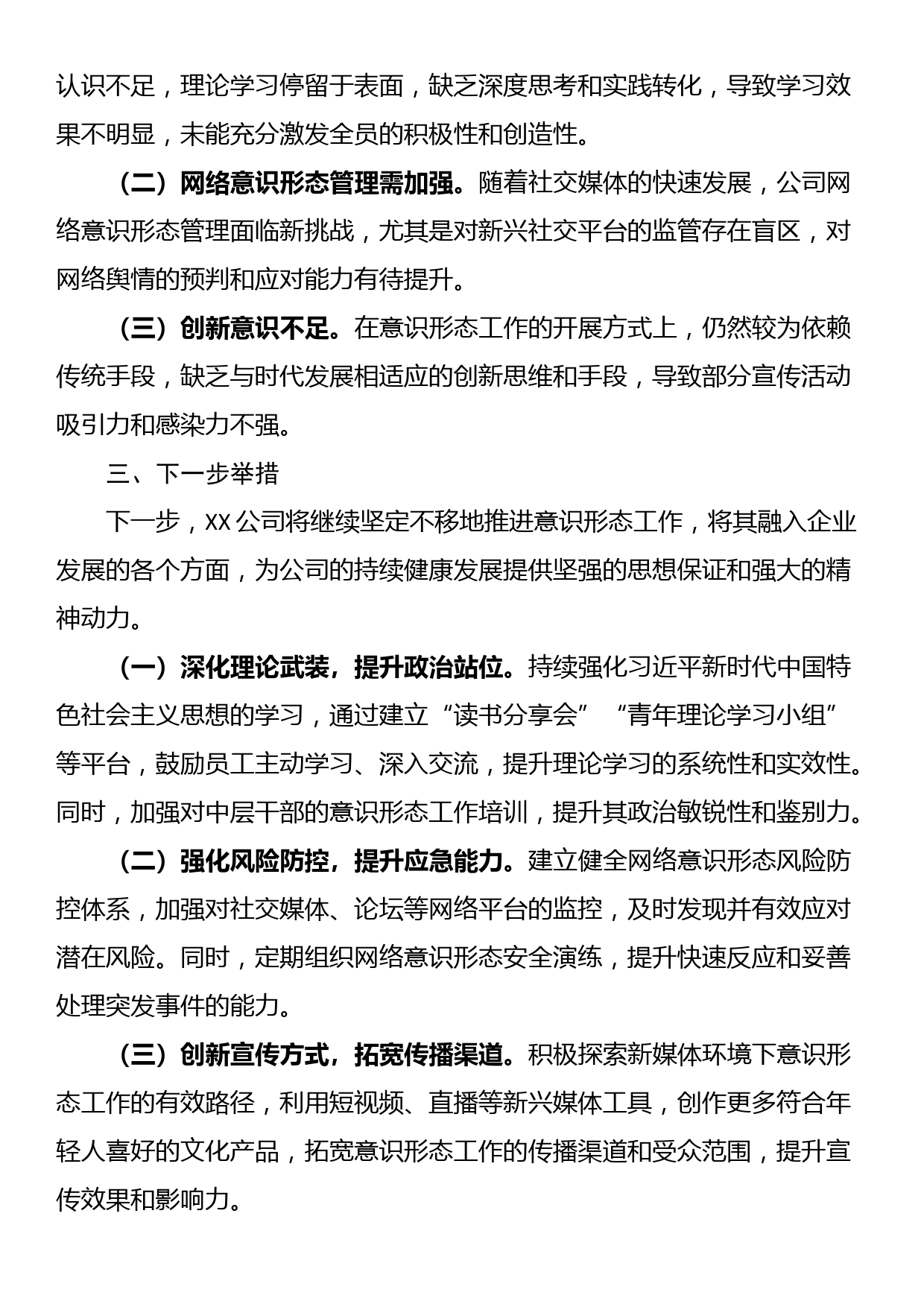 国有企业2024年上半年意识形态工作总结_第3页