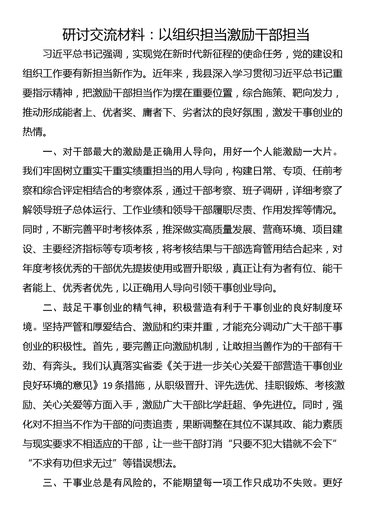 研讨交流材料：以组织担当激励干部担当_第1页