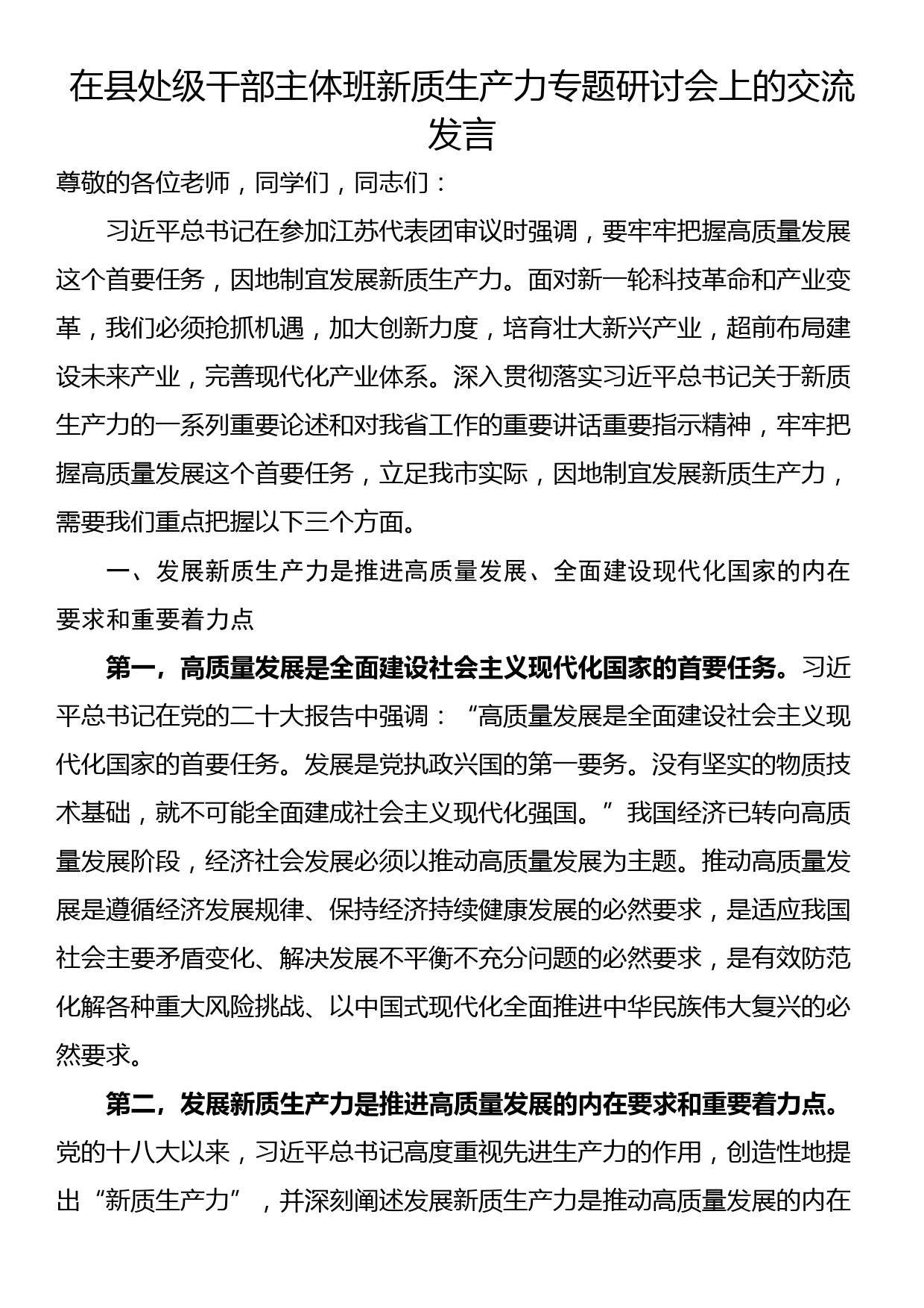 在县处级干部主体班新质生产力专题研讨会上的交流发言_第1页