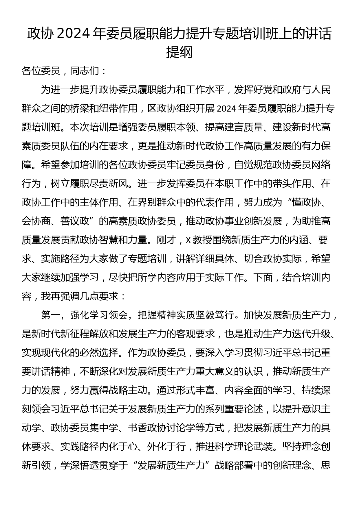 政协2024年委员履职能力提升专题培训班上的讲话提纲_第1页