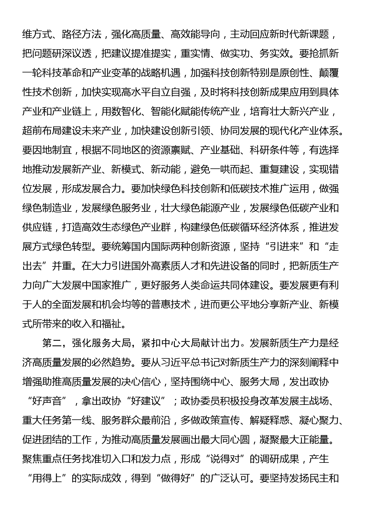 政协2024年委员履职能力提升专题培训班上的讲话提纲_第2页